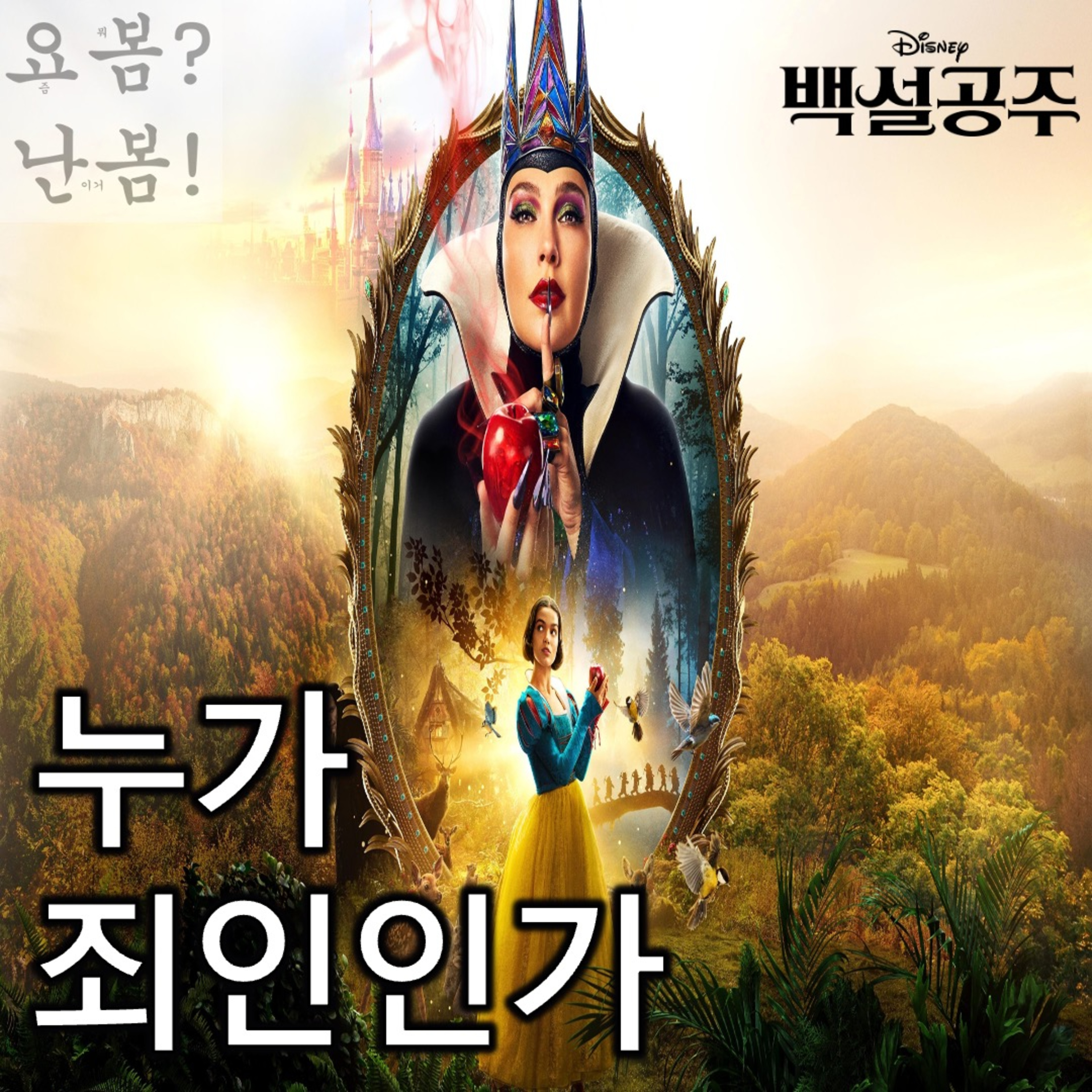 EP. 70 《백설공주》 - 무책임한 실사화에 종언을 고할 때 episode artwork
