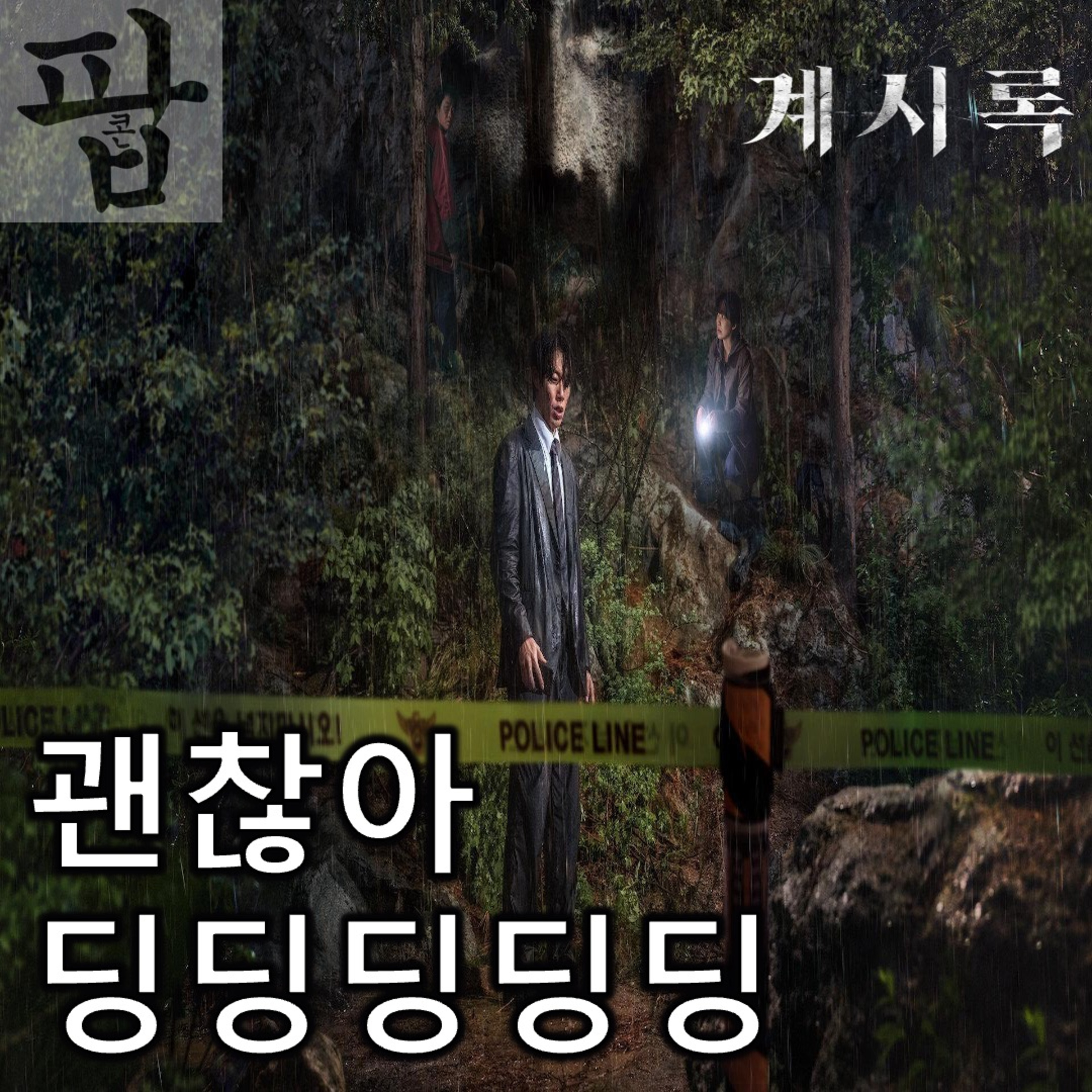 [2025 4월 첫째 주 팝콘 무비]《계시록》 - 신앙으로 시작해 과학으로 끝맺는 신개념 설교 episode artwork