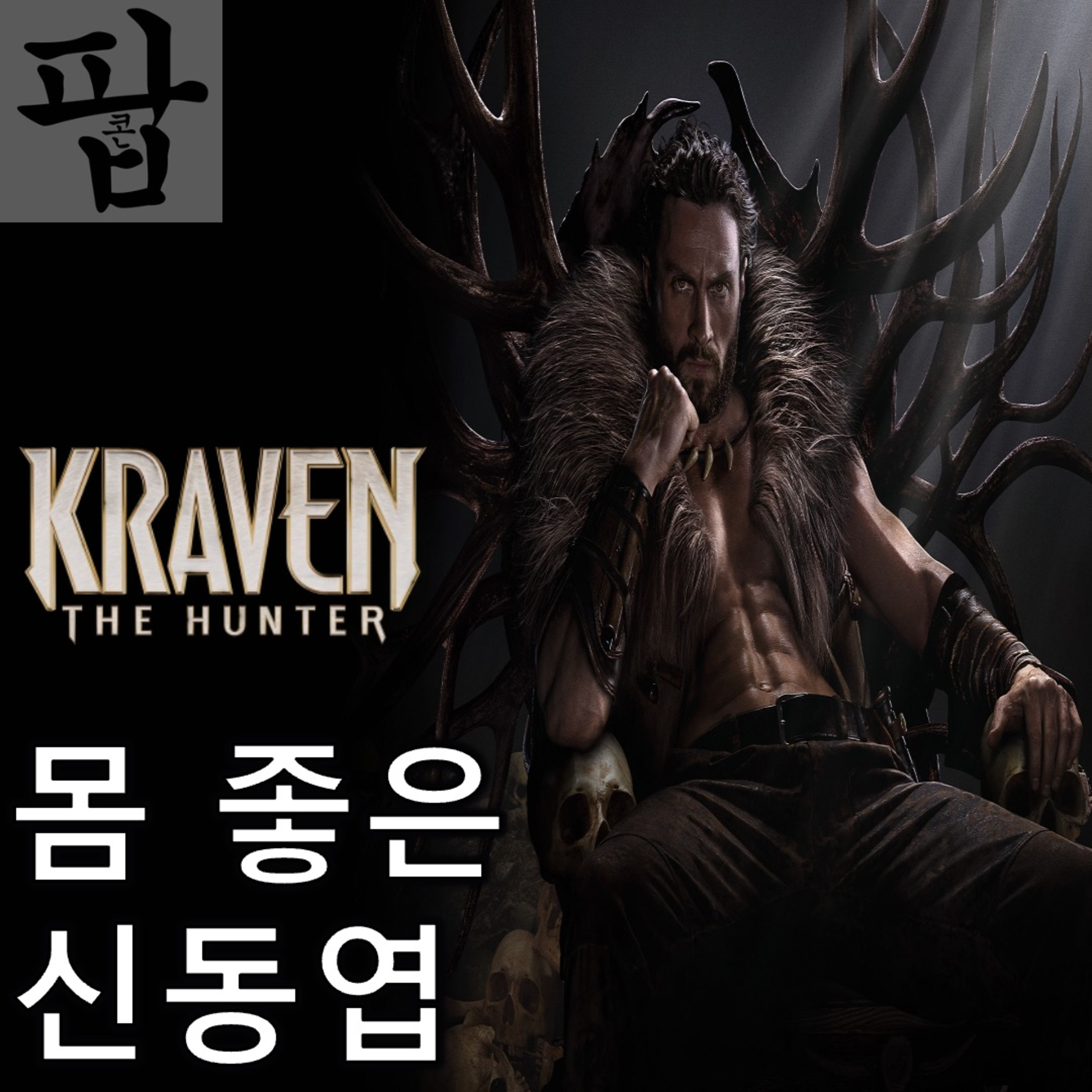 [2025 4월 둘째 주 팝콘 무비]《크레이븐 더 헌터》 - 회광반조는 없었다 episode artwork