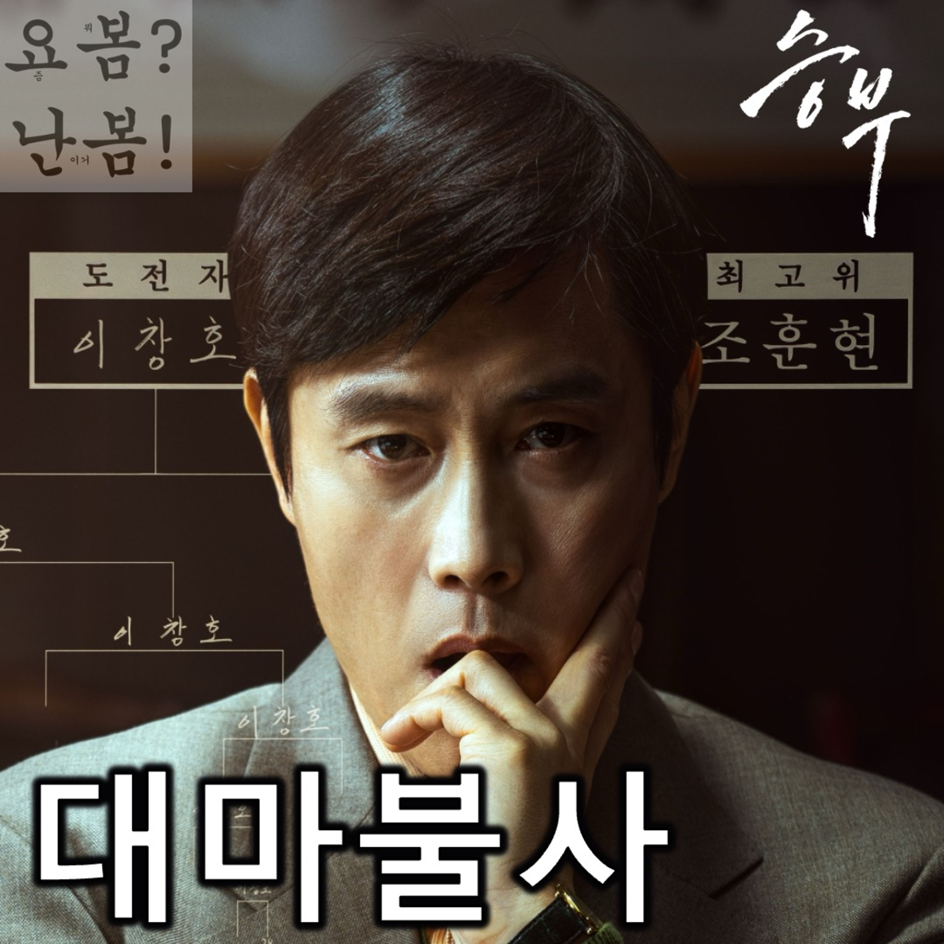 EP. 71 《승부》 - 담백하게 복기한 대마불사 일대기 episode artwork