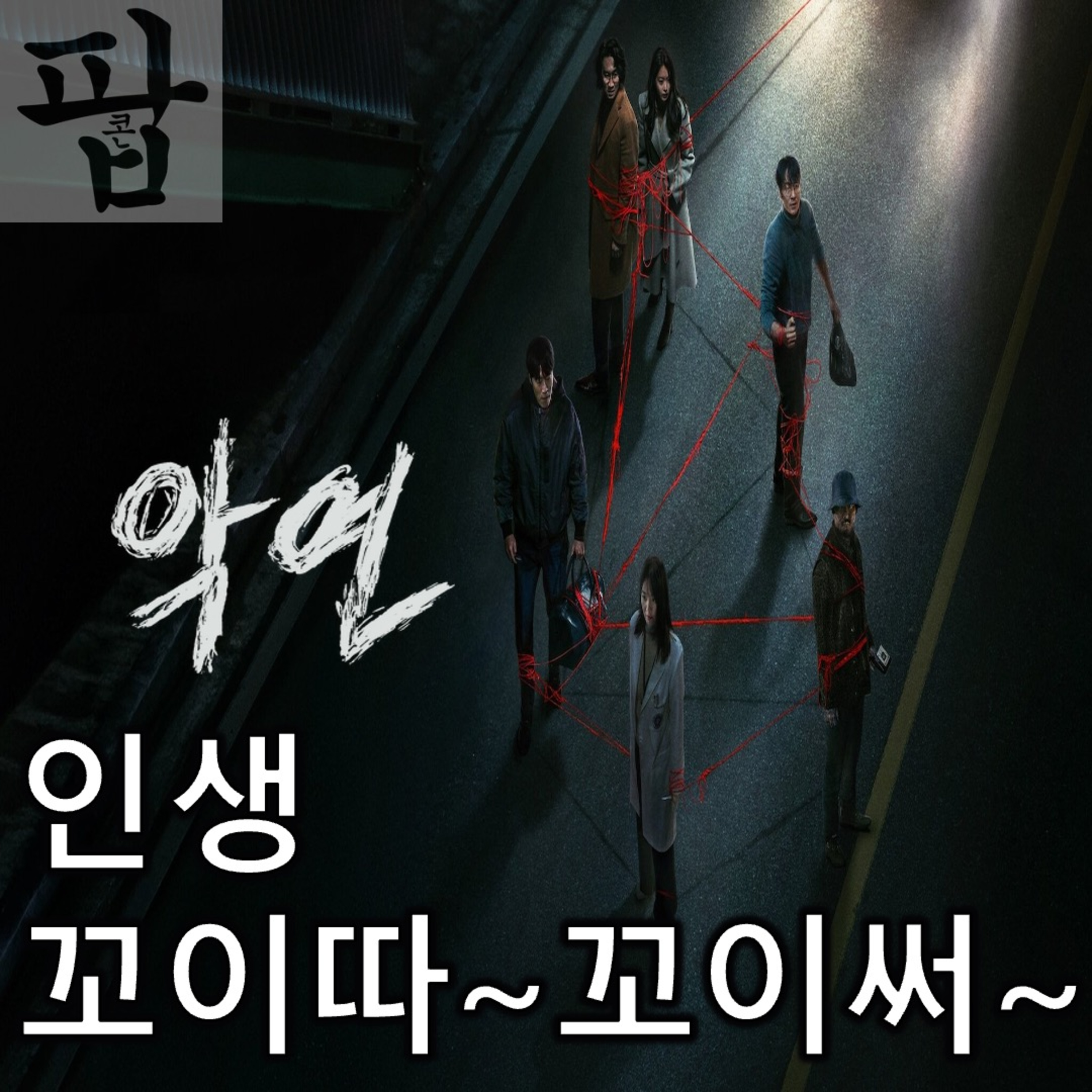 [2025 4월 셋째 주 팝콘 무비]《악연》 - 묶는 건 서툴러도 풀 땐 거침이 없다 episode artwork