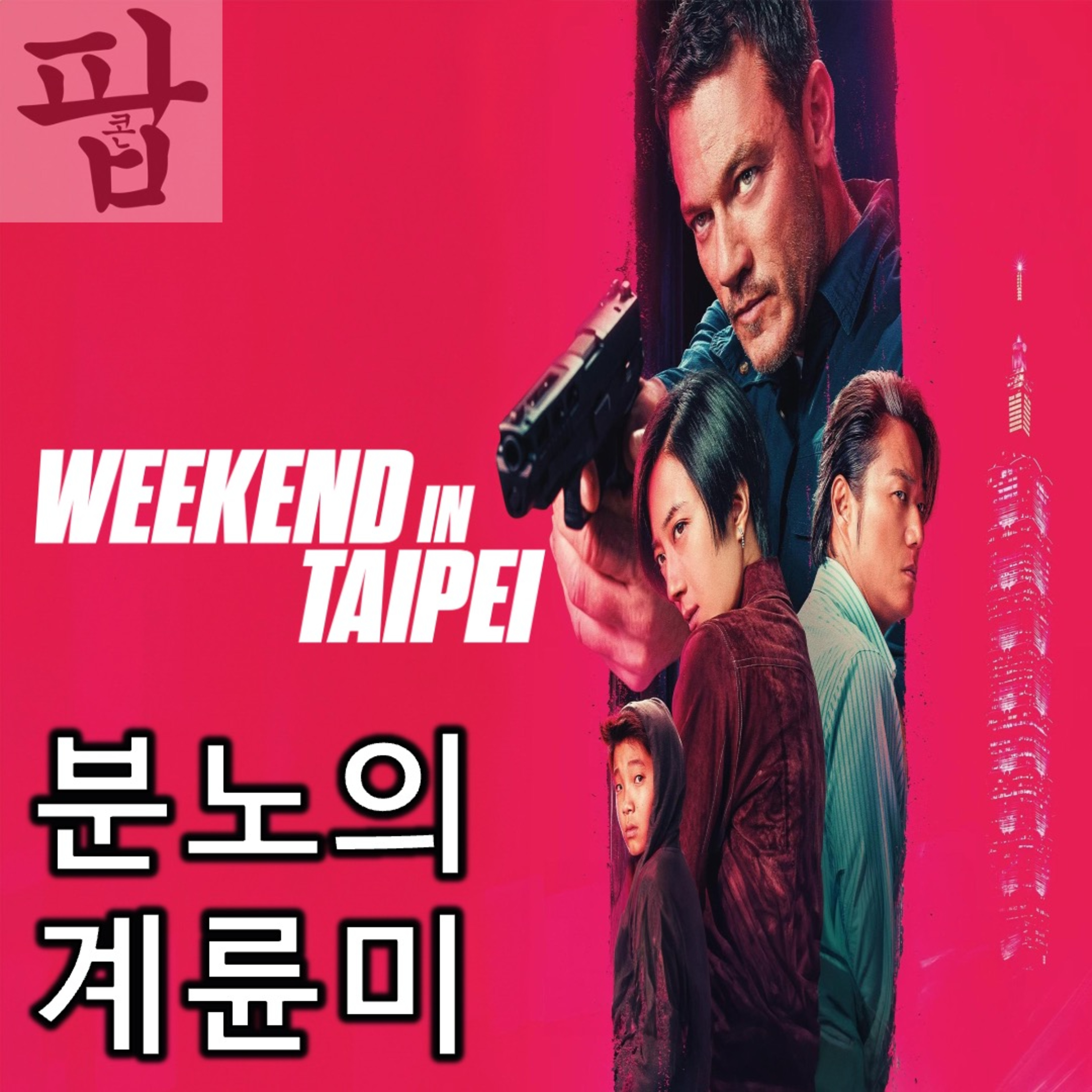 [2025 4월 넷째 주 팝콘 무비]《드라이브 인 타이페이》 - 분노의 계륜미 episode artwork