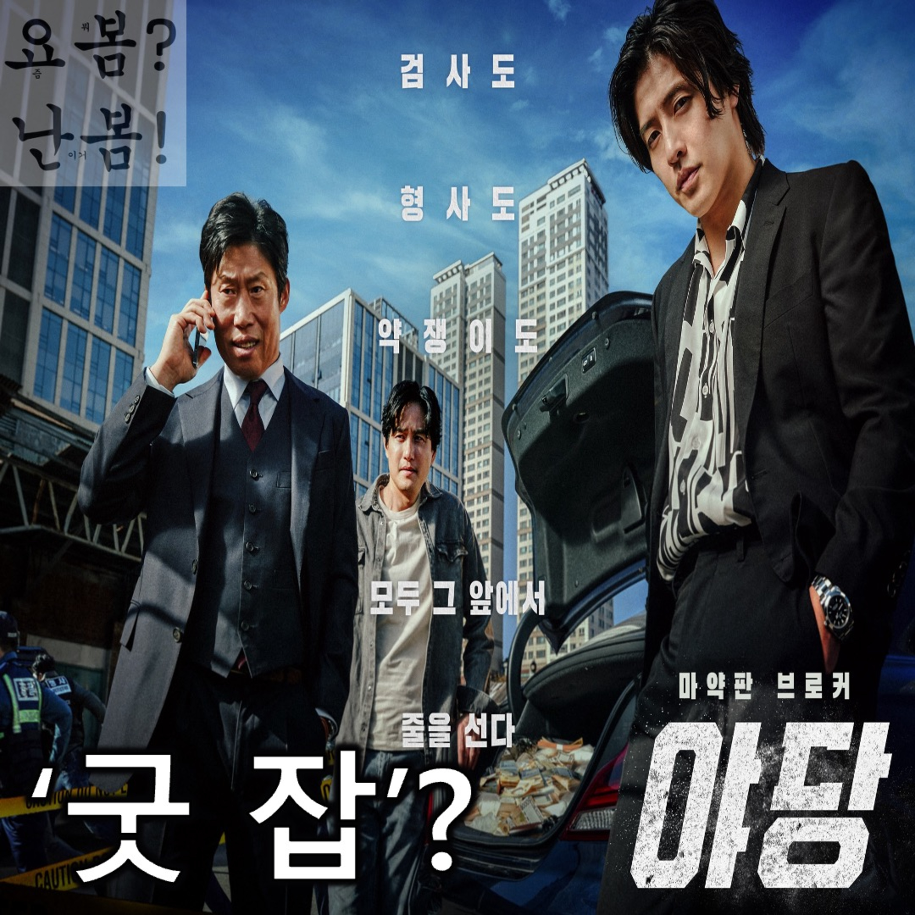 EP. 73 《야당》 - 세상에서 제일 쓸데없고 해로운 말, '이만하면 잘했다' episode artwork