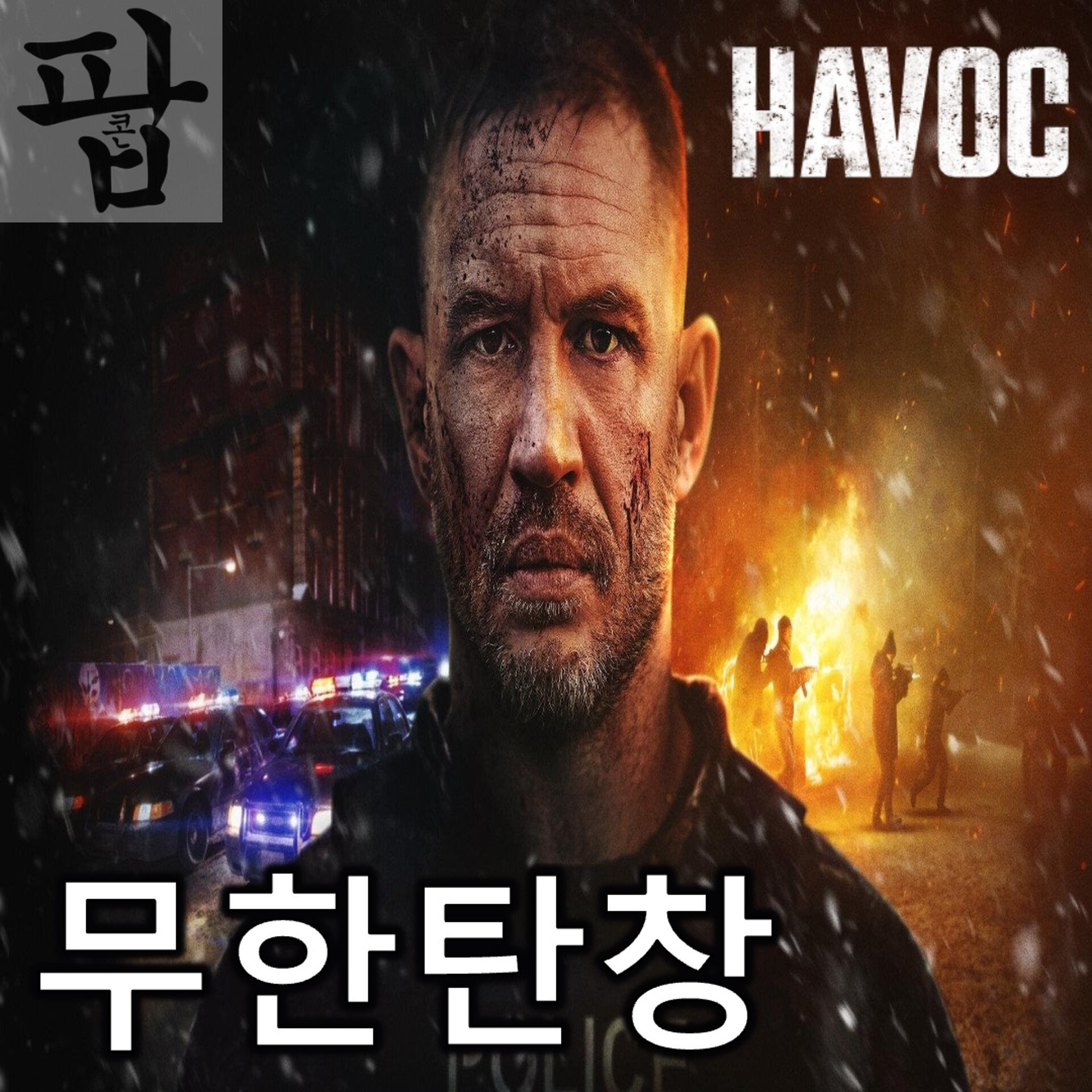 [2025 4월 마지막 주 팝콘 무비]《해벅》 - 쌓여가는 탄피만큼 높아지는 피로도 episode artwork