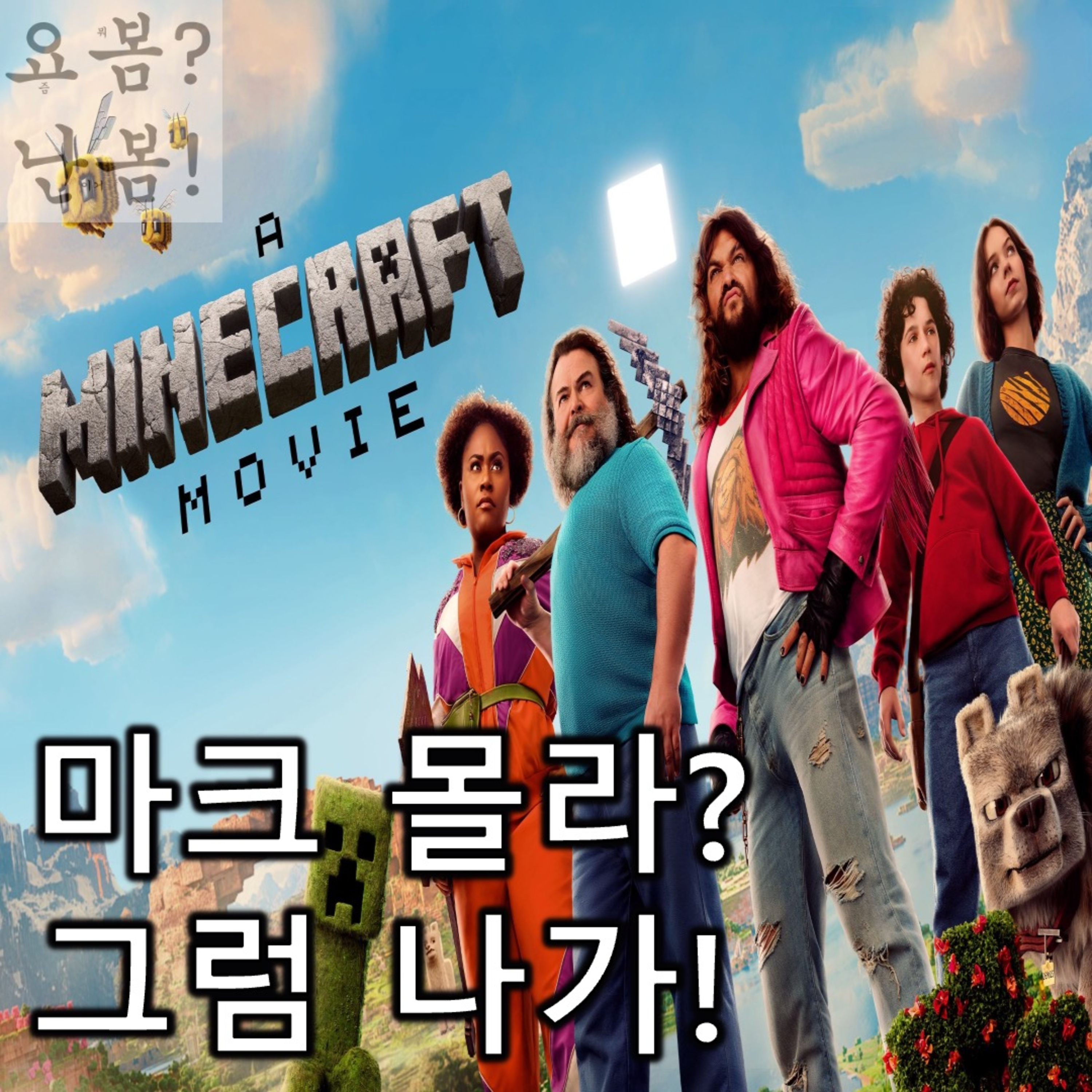 EP. 74 《마인크래프트 무비》 - 원작을 모르면 강퇴당하는 네모 세상 episode artwork