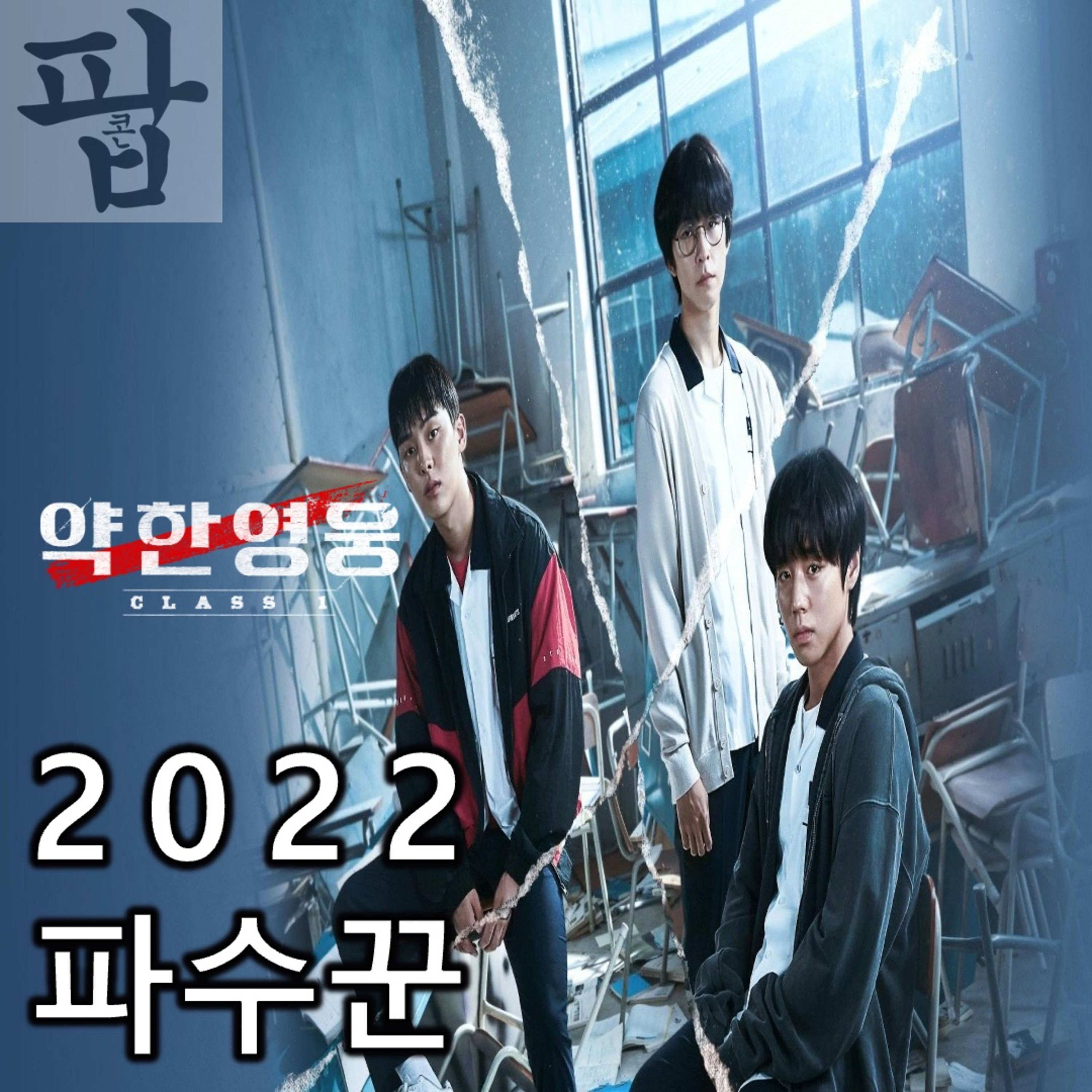 [2025 5월 첫째 주 팝콘 무비]《약한영웅 Class 1》 - 처절한 액션에 녹인 외로운 성장담 episode artwork