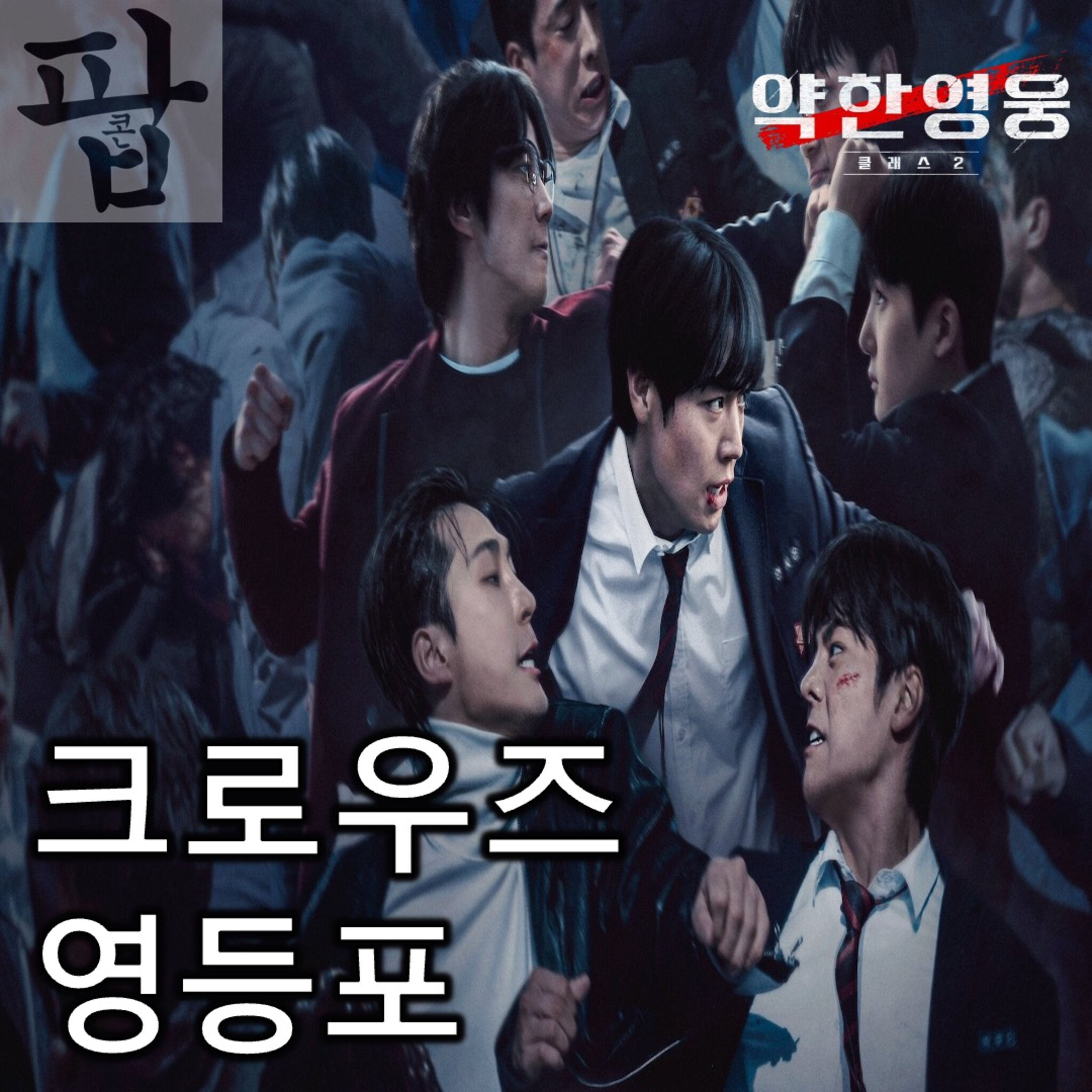 [2025 5월 첫째 주 팝콘 무비]《약한영웅 Class 2》 - 성장담은 사라지고 주먹질만 남은 무늬만 속편 episode artwork