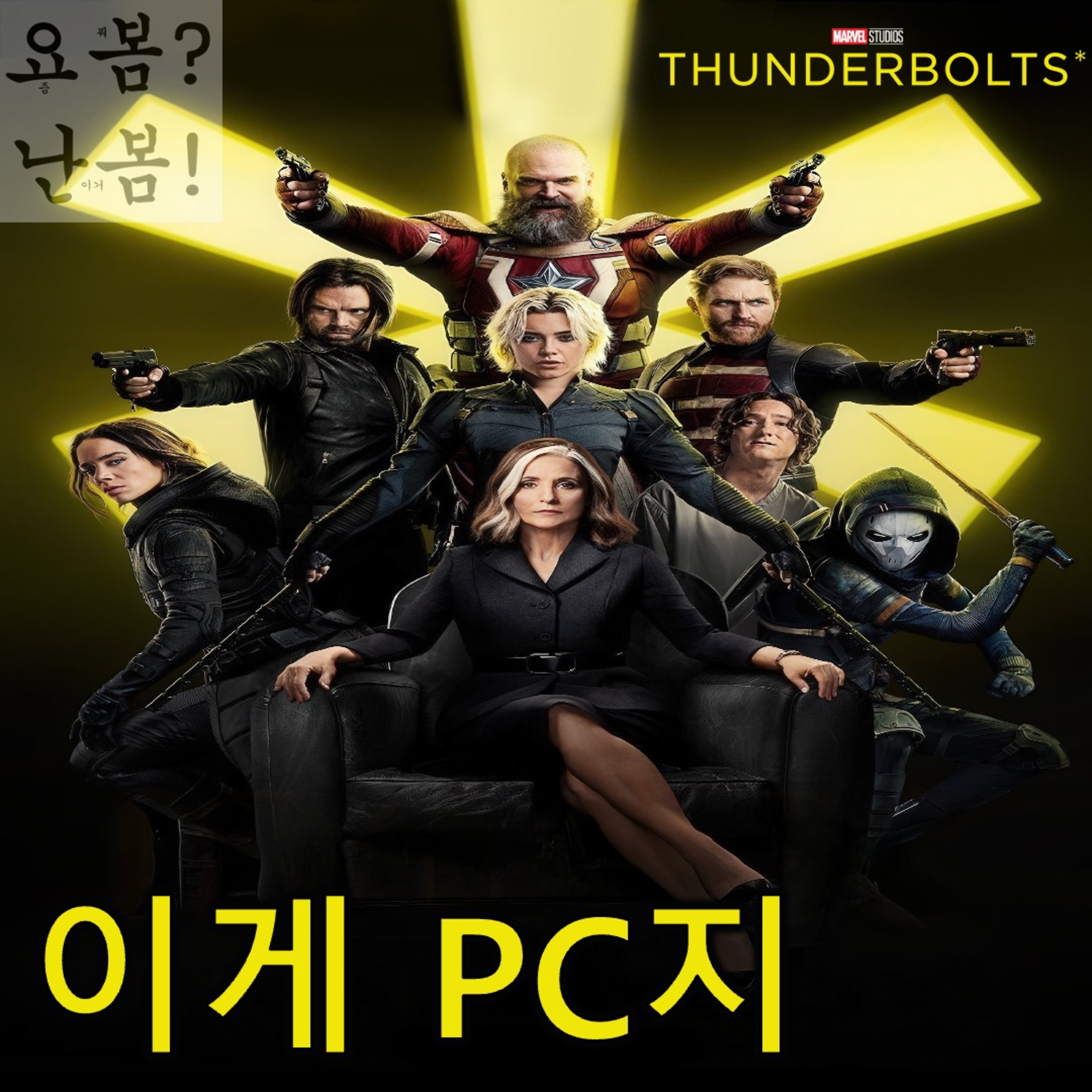 EP. 75 《썬더볼츠*》 - 드디어 마블이 돌아'간'다 episode artwork