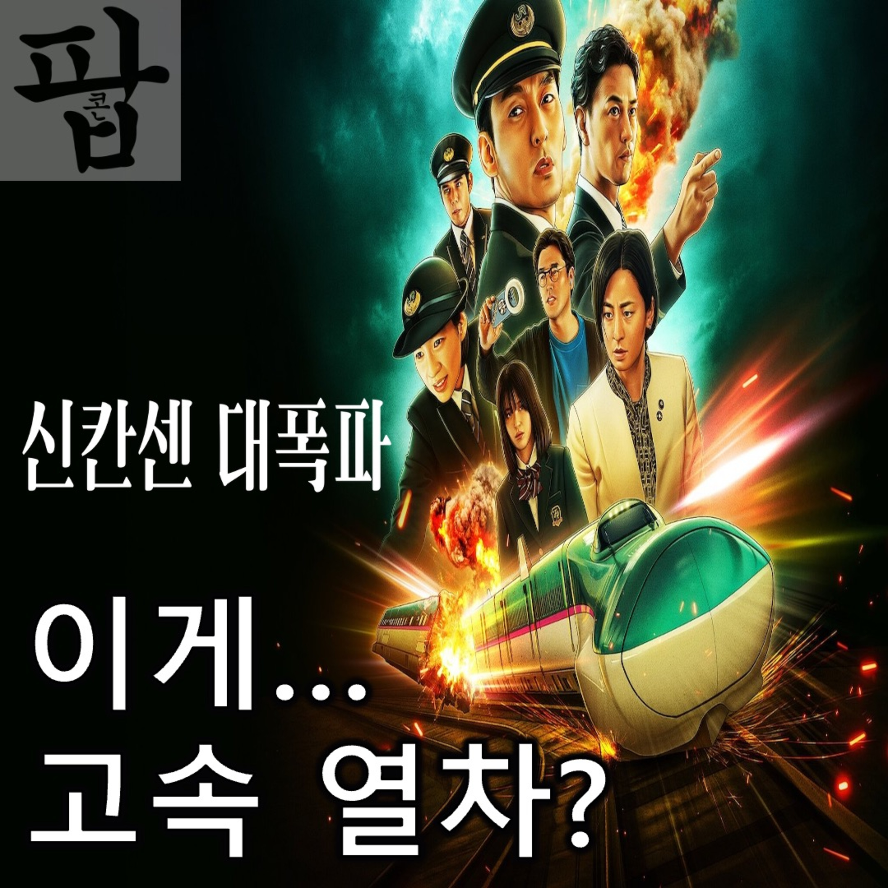 [2025 5월 둘째 주 팝콘 무비]《신칸센 대폭파》 - 출발할 땐 고속 열차 도착할 땐 무궁화호 episode artwork