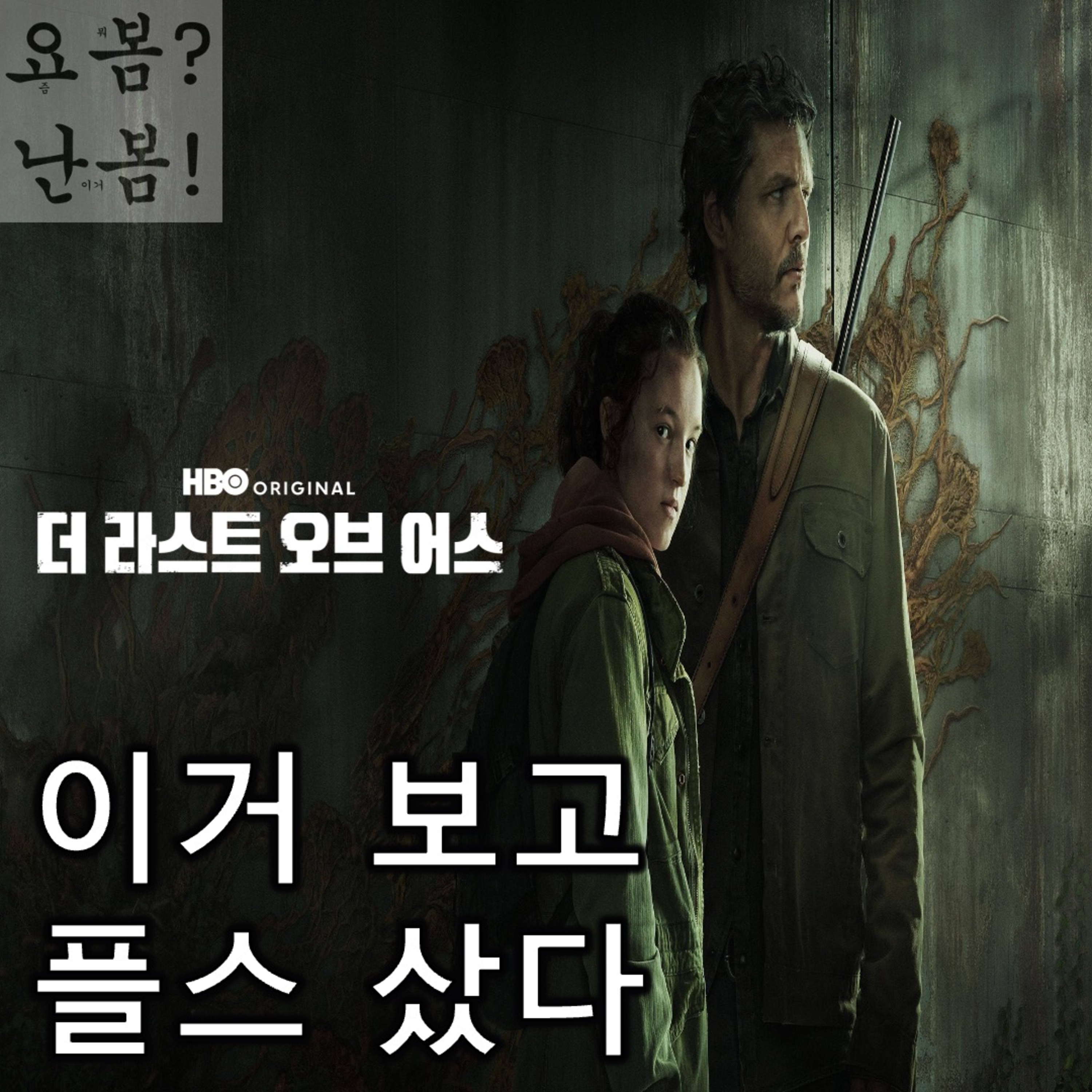 EP. 76 《더 라스트 오브 어스 시즌 1》 - 이거 보고 플스 샀다 episode artwork