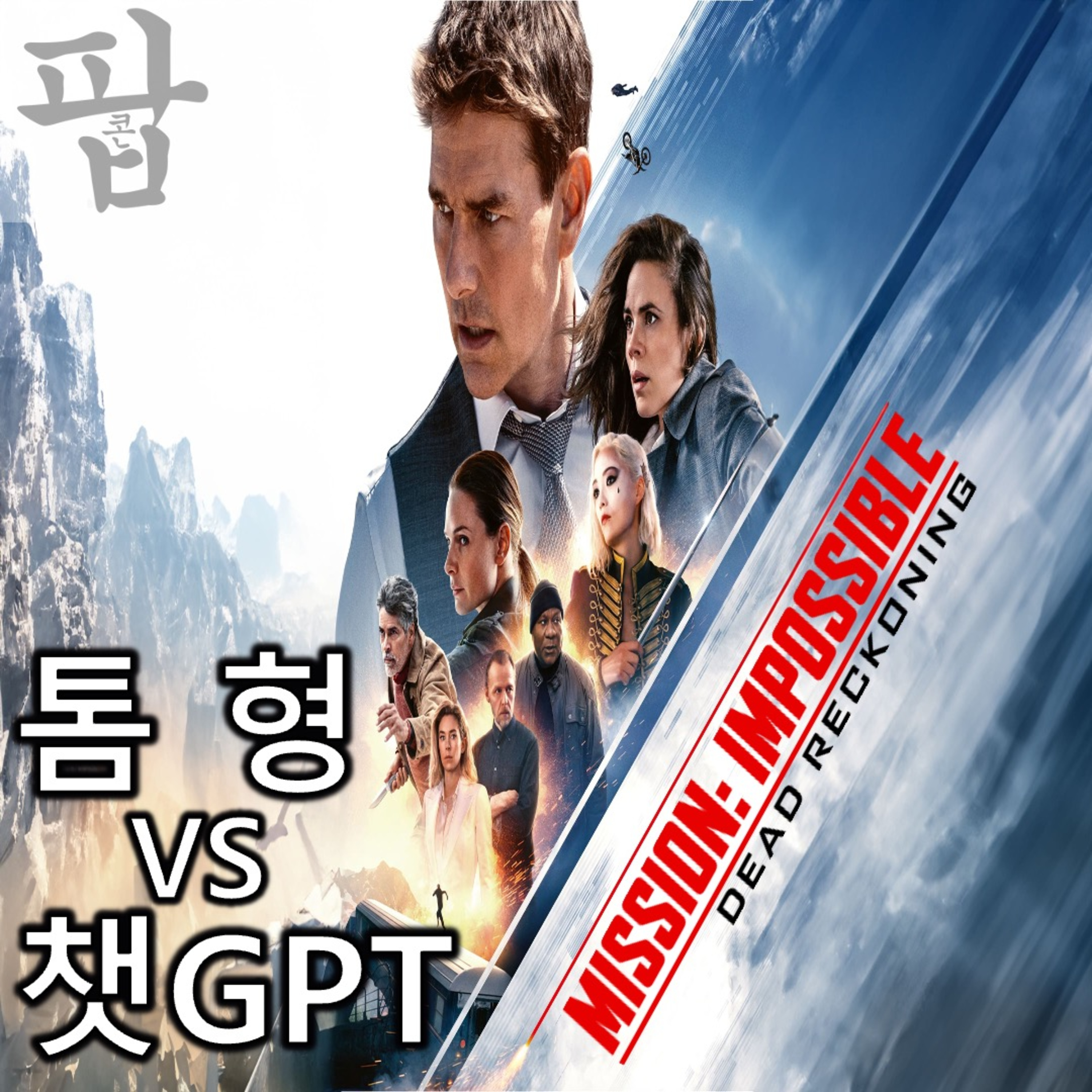 [2025 5월 셋째 주 팝콘 무비]《미션 임파서블: 데드 레코닝》 - 챗GPT를 뒤쫓는 육중한 뜀박질 episode artwork