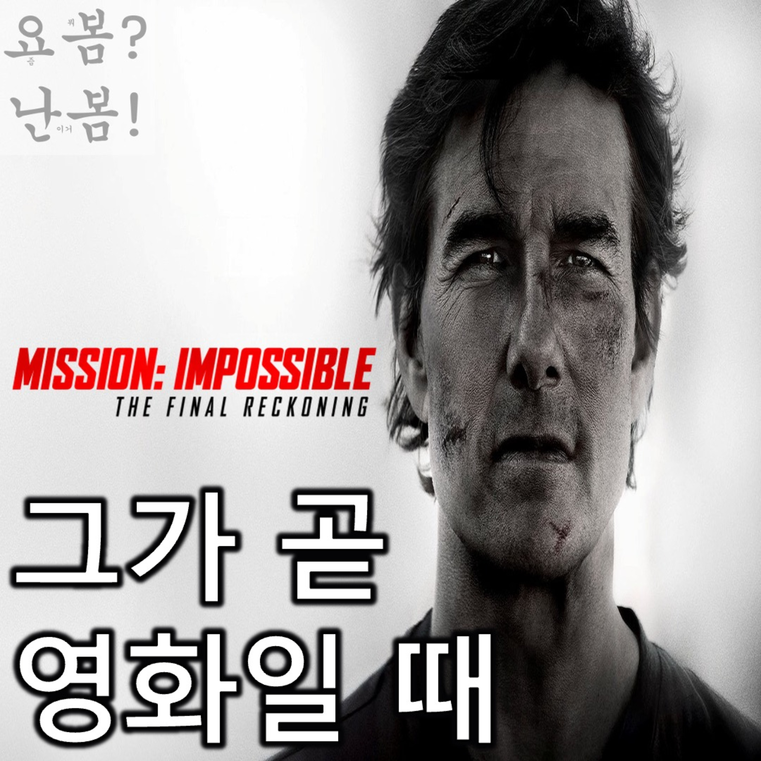 EP. 77 《미션 임파서블: 파이널 레코닝》 - 톰 크루즈, 그가 곧 영화일 때(feat. 1주년 Q&A) episode artwork