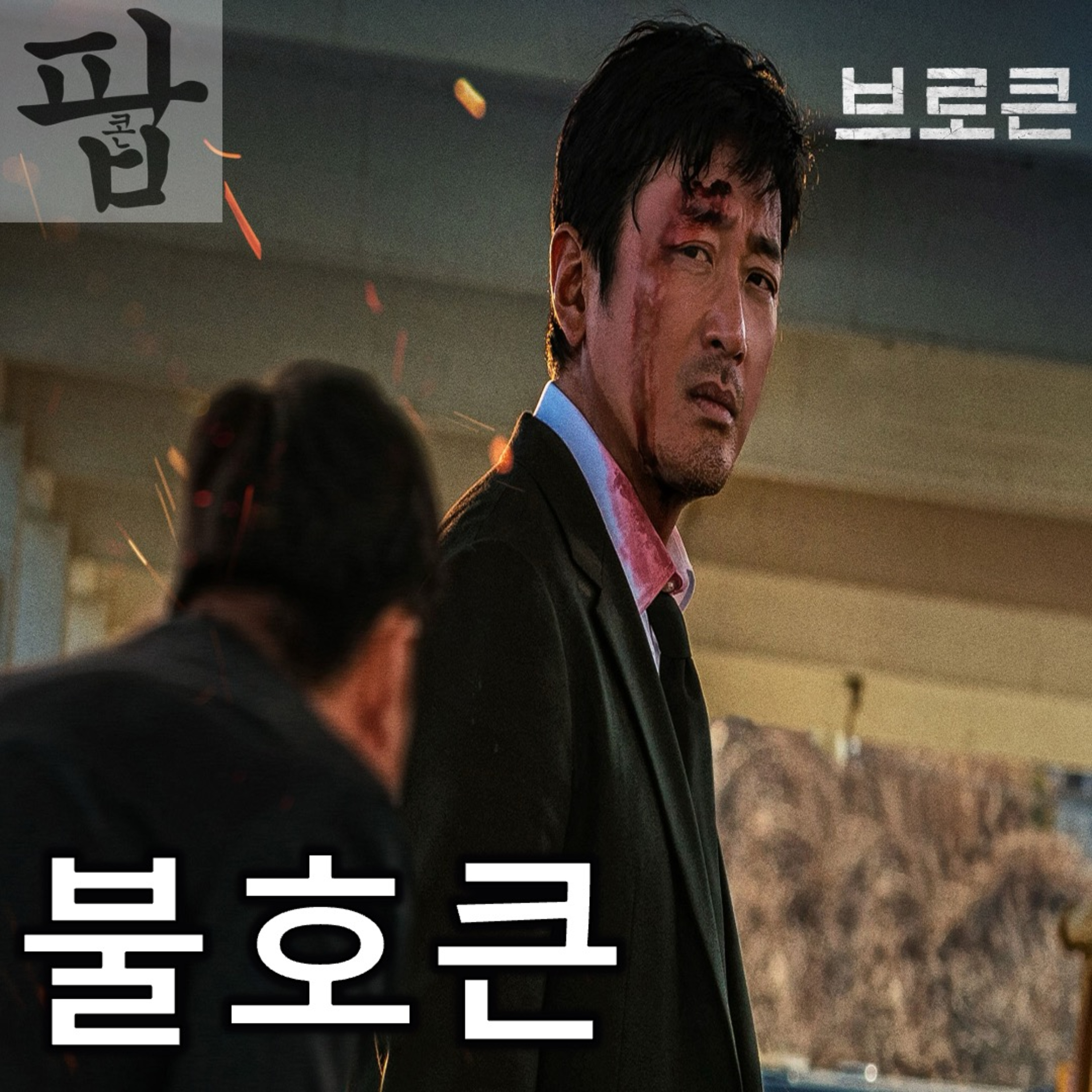 [2025 5월 넷째 주 팝콘 무비]《브로큰》 - 제목처럼 어디 하나 멀쩡한 구석이 없네 episode artwork
