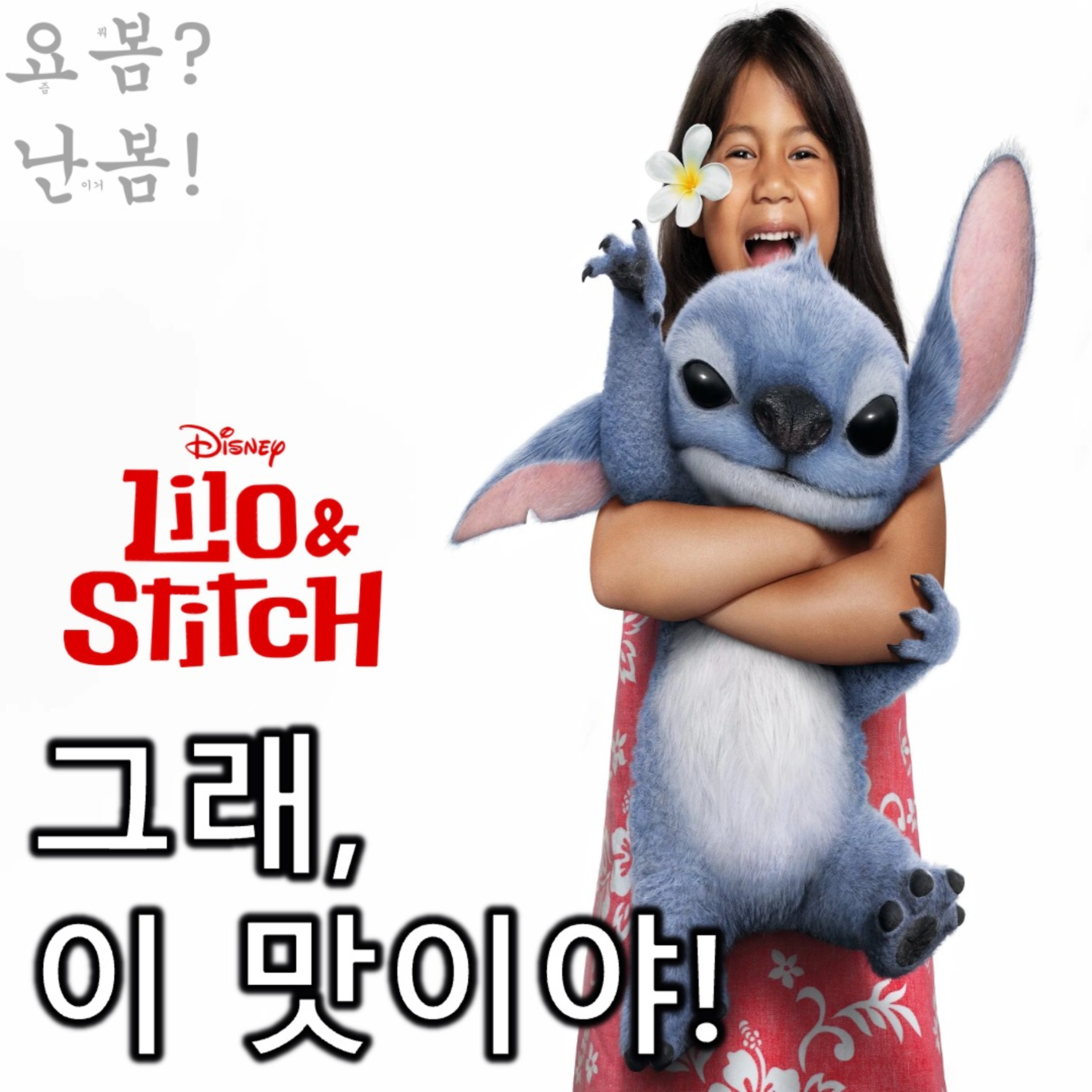 EP. 78 《릴로 & 스티치》 - 디즈니야~ 앞으로 관객 말 잘 듣고 오래오래 행복하게 장사해야 한다~ episode artwork