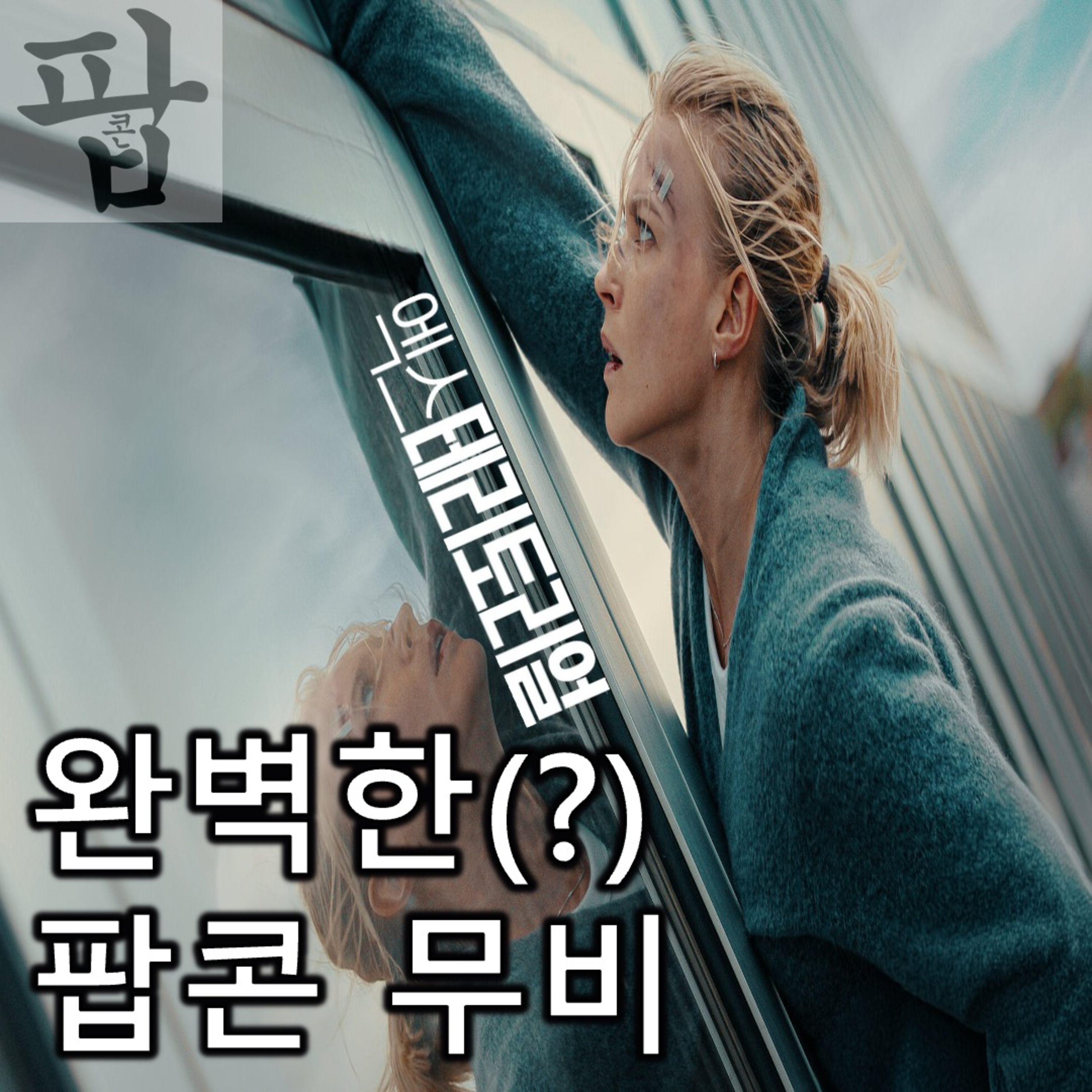 [2025 6월 첫째 주 팝콘 무비]《엑스테리토리얼》 - 엉성한 액션에 늘어지는 호흡… 어쩌면 완벽한 팝콘 무비 일수도? episode artwork