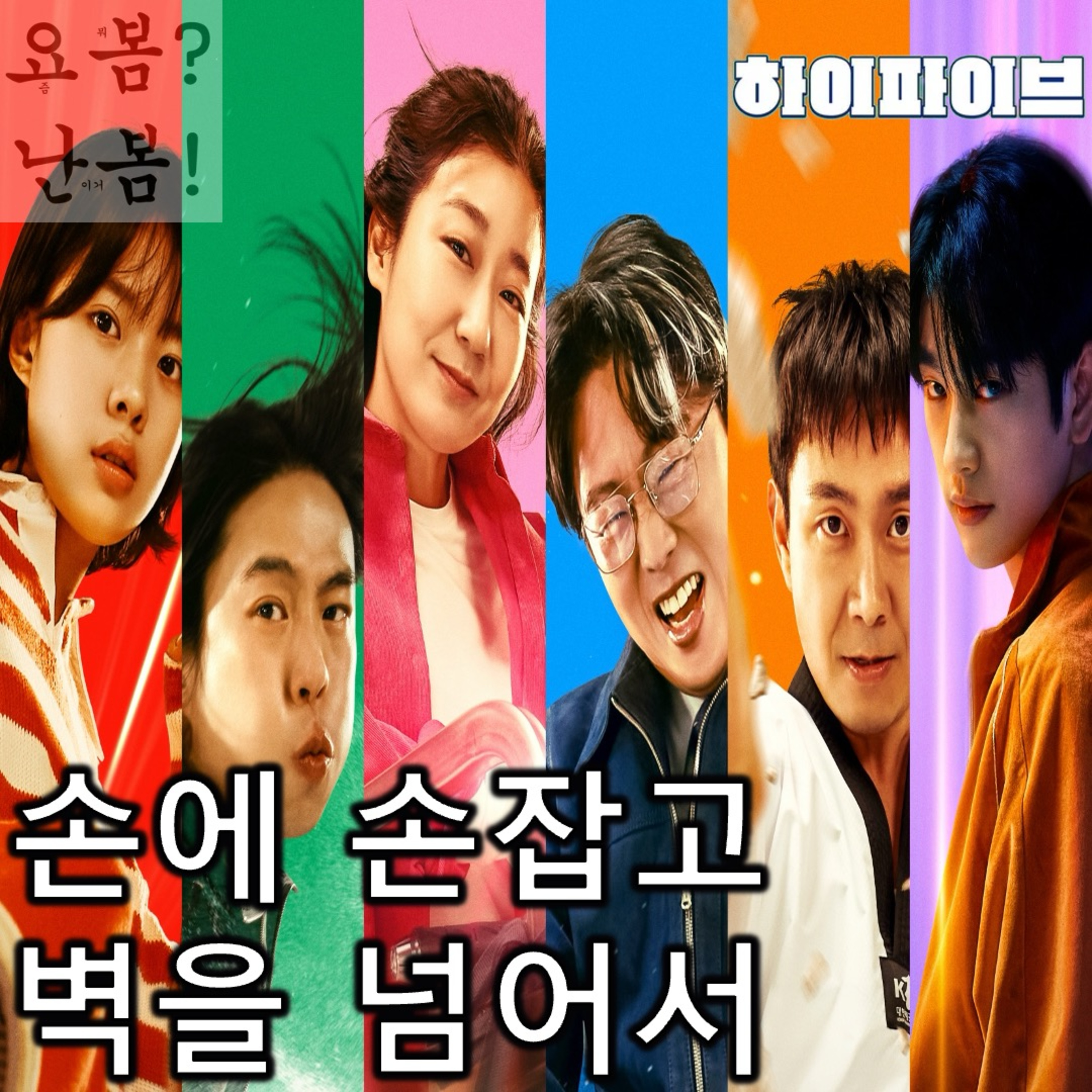 EP. 79 《하이파이브》 - 손에 손잡고 벽을 넘어선 방구석 히어로들 episode artwork