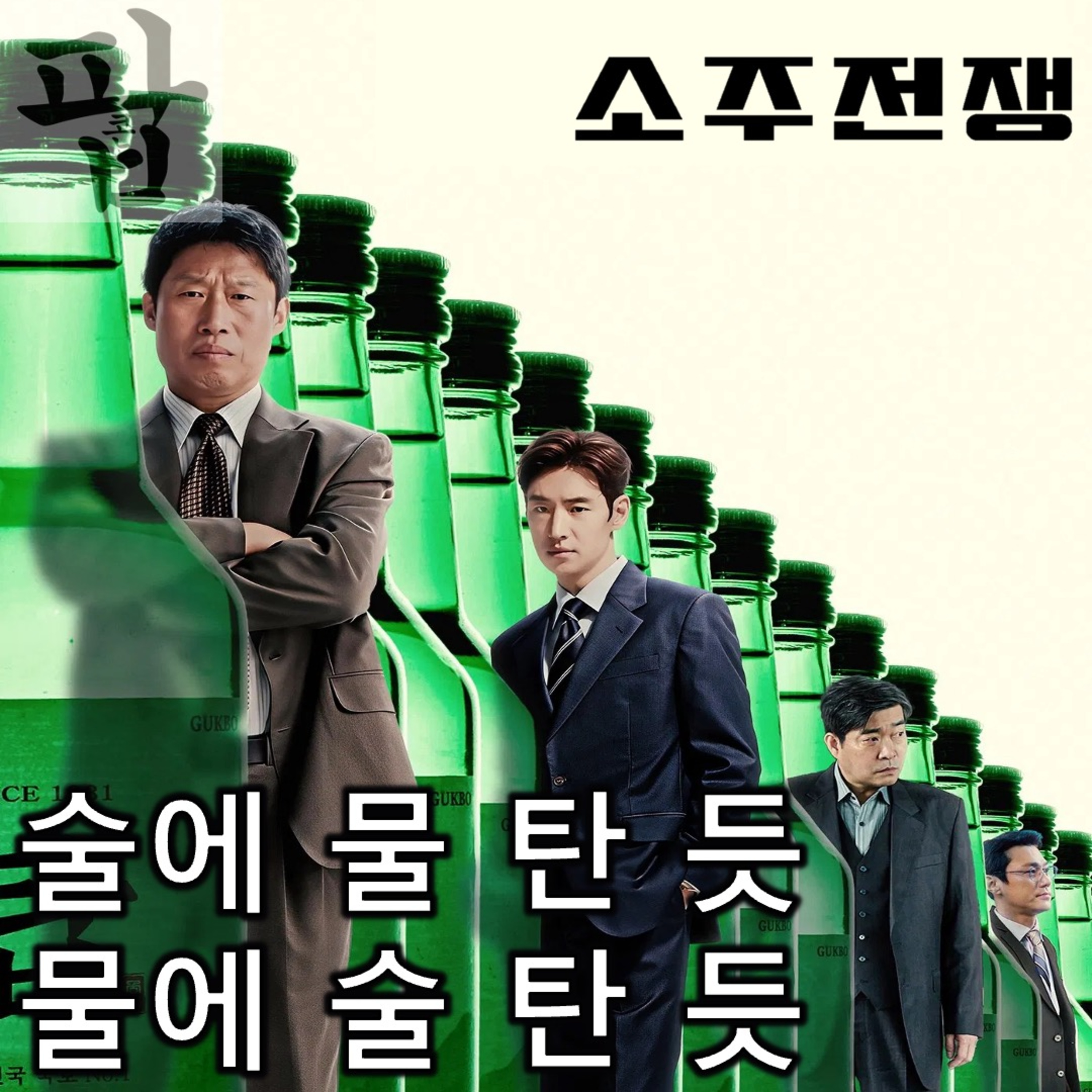 [2025 6월 둘째 주 팝콘 무비]《소주전쟁》 - 술에 물 탄 듯, 물에 술 탄 듯 episode artwork