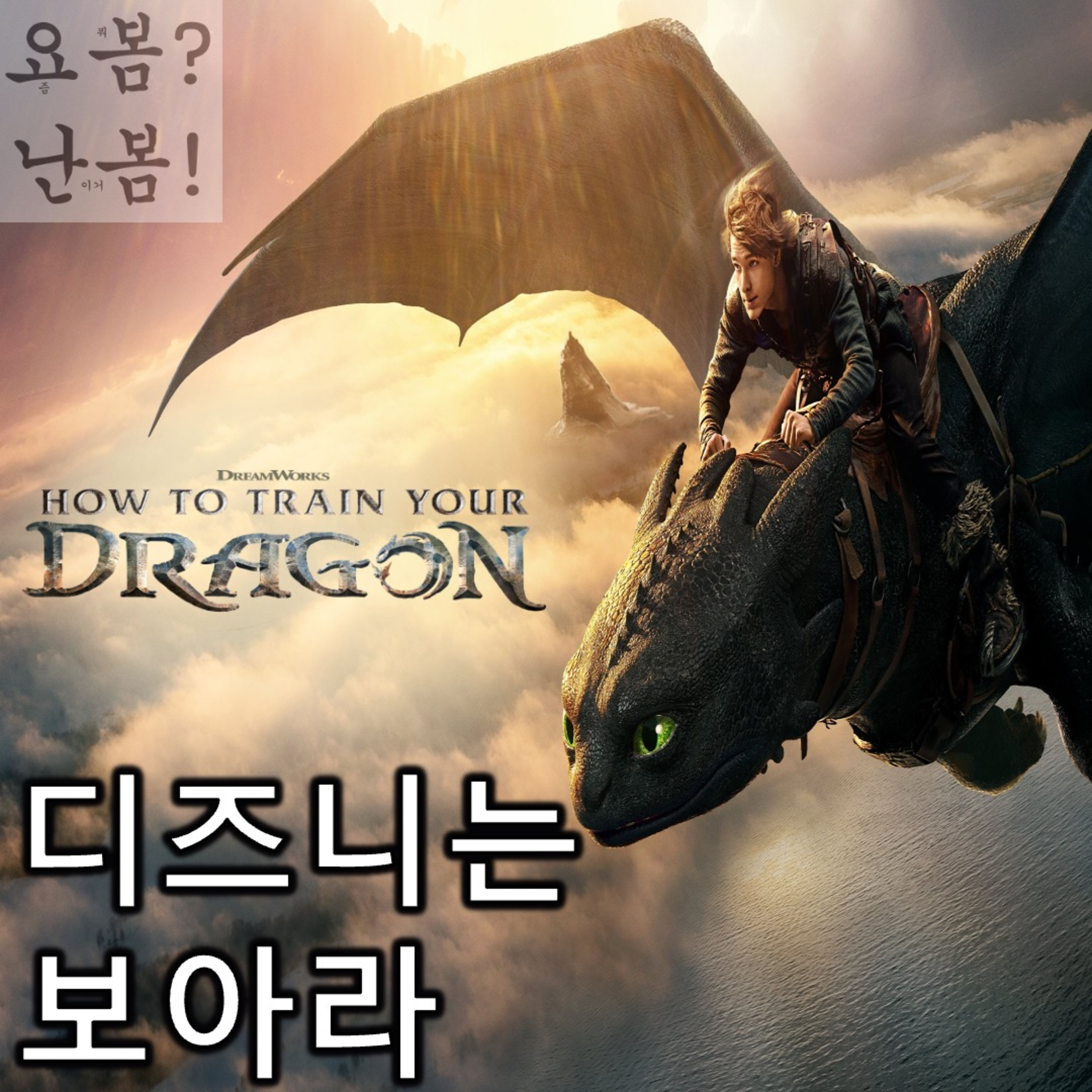 EP. 80 《드래곤 길들이기》 - 스티치는 나가, 맴매 맞기 싫으면 episode artwork