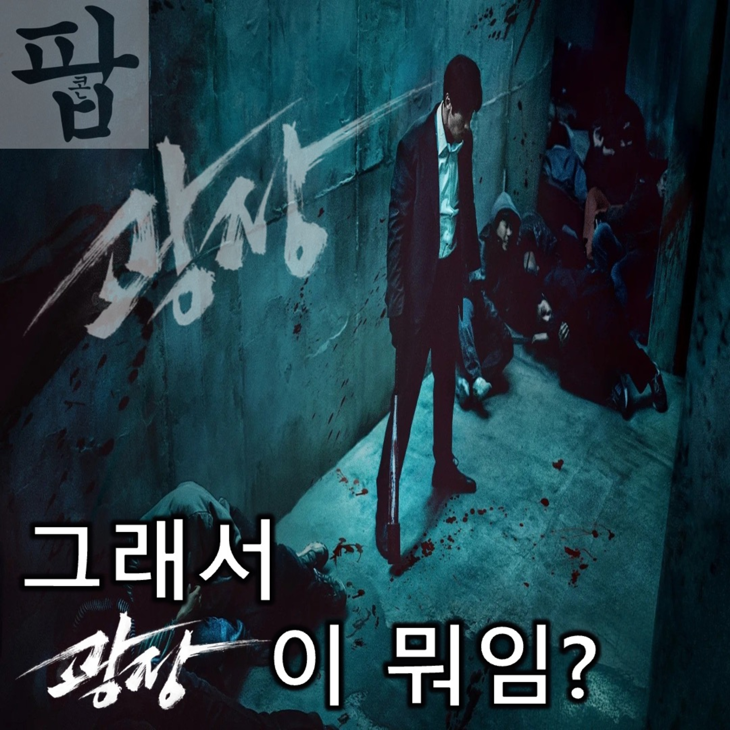 [2025 6월 셋째 주 팝콘 무비]《광장》 - 그래서 '광장'이 뭐예요? episode artwork