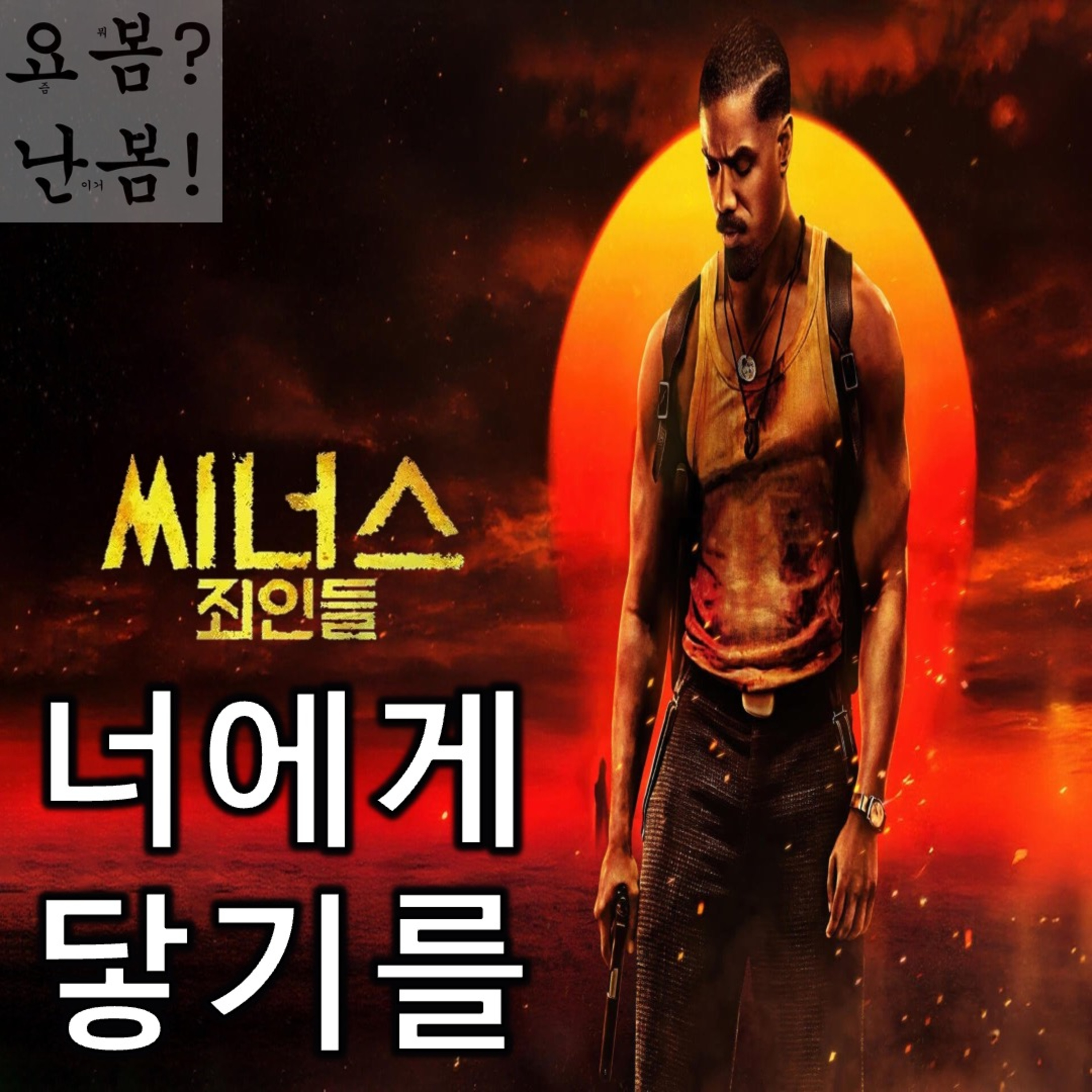 EP. 81 《씨너스: 죄인들》 - 토요일 밤의 광풍이 너에게 닿기를 episode artwork