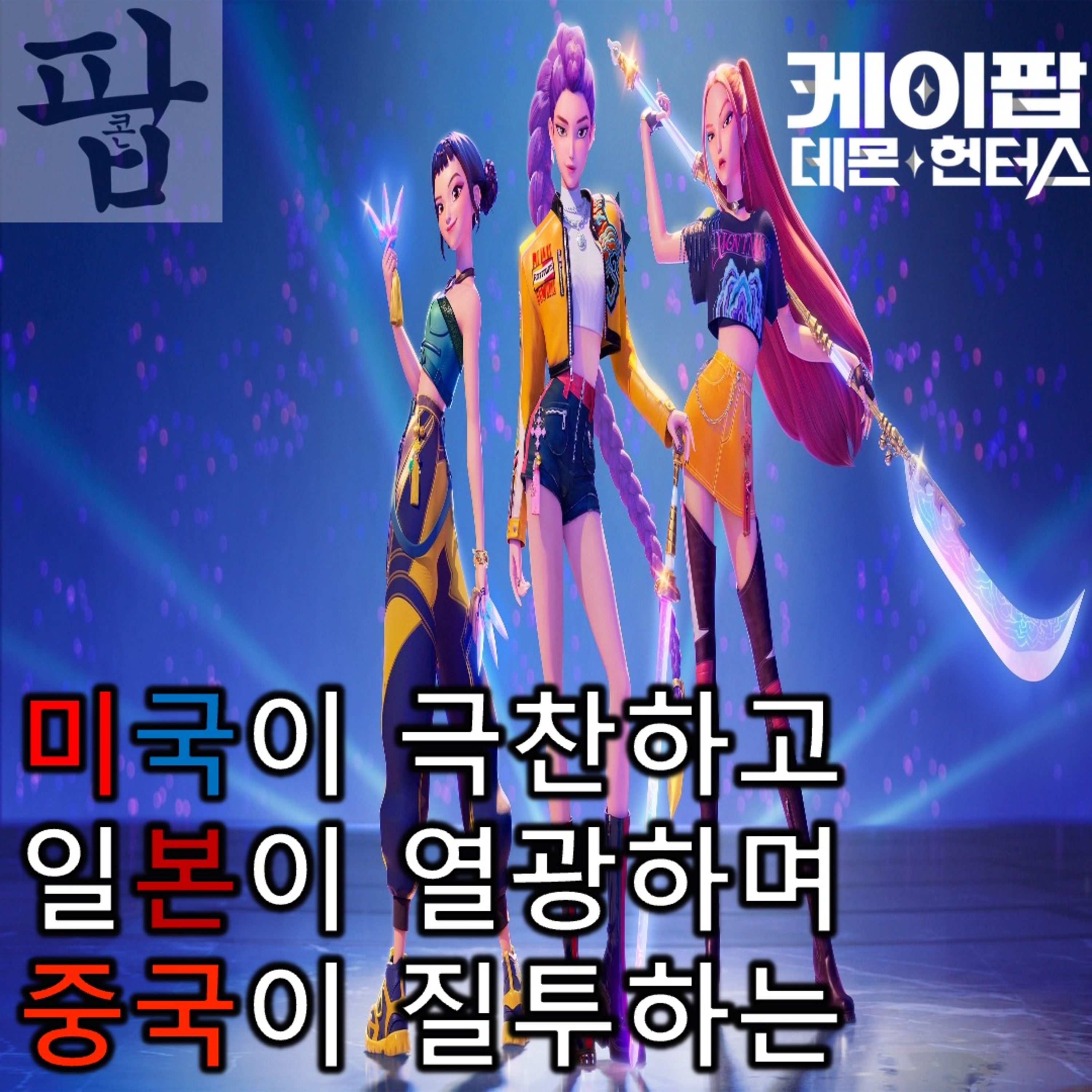[2025 6월 넷째 주 팝콘 무비]《케이팝 데몬 헌터스》 - 문화의 힘은 우리 자신을 행복하게 하고, 나아가서 남에게도 행복을 주기 때문이다. (김구, 『백범일지』) episode artwork