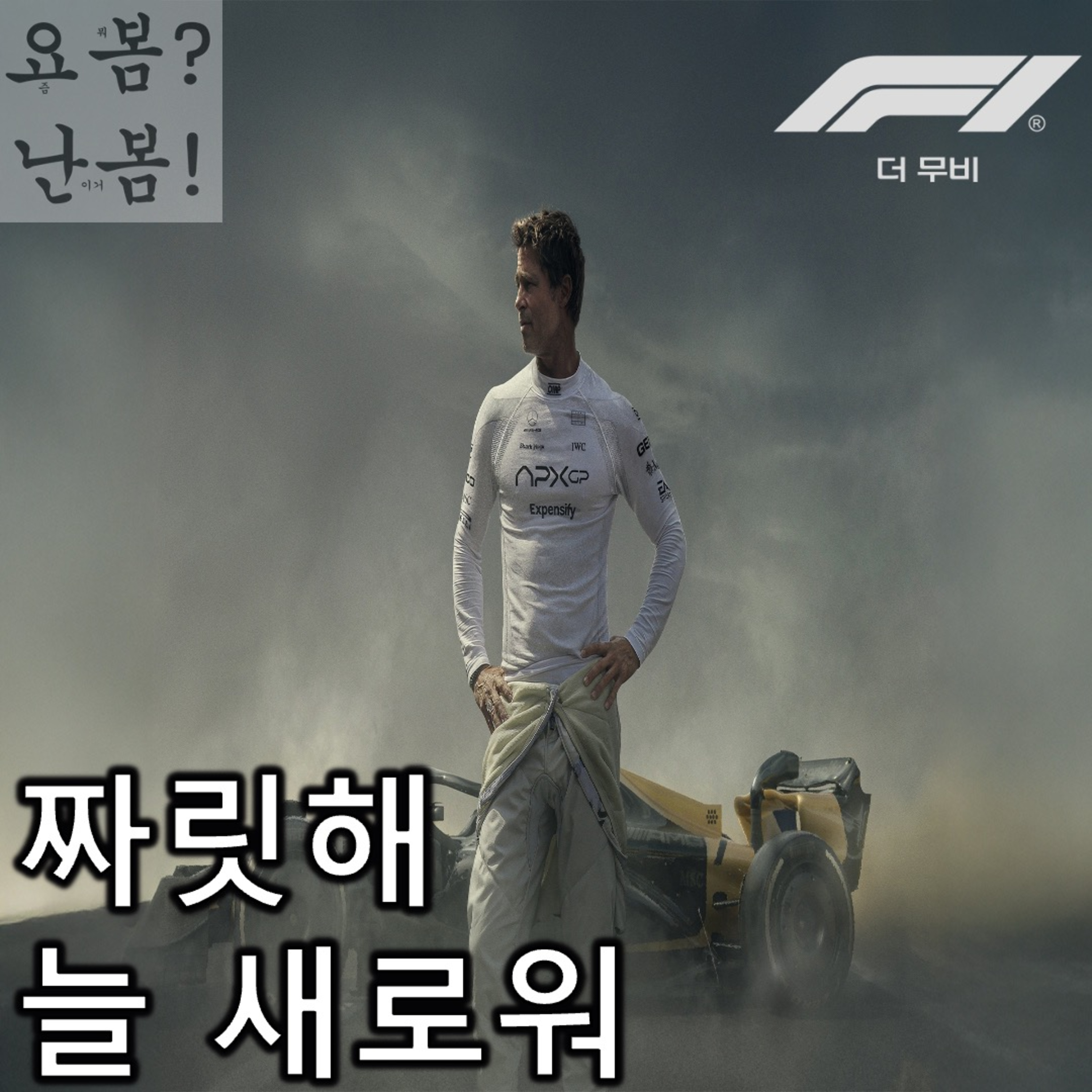 EP. 82 《F1 더 무비》 - 트렌디한 된장찌개 episode artwork