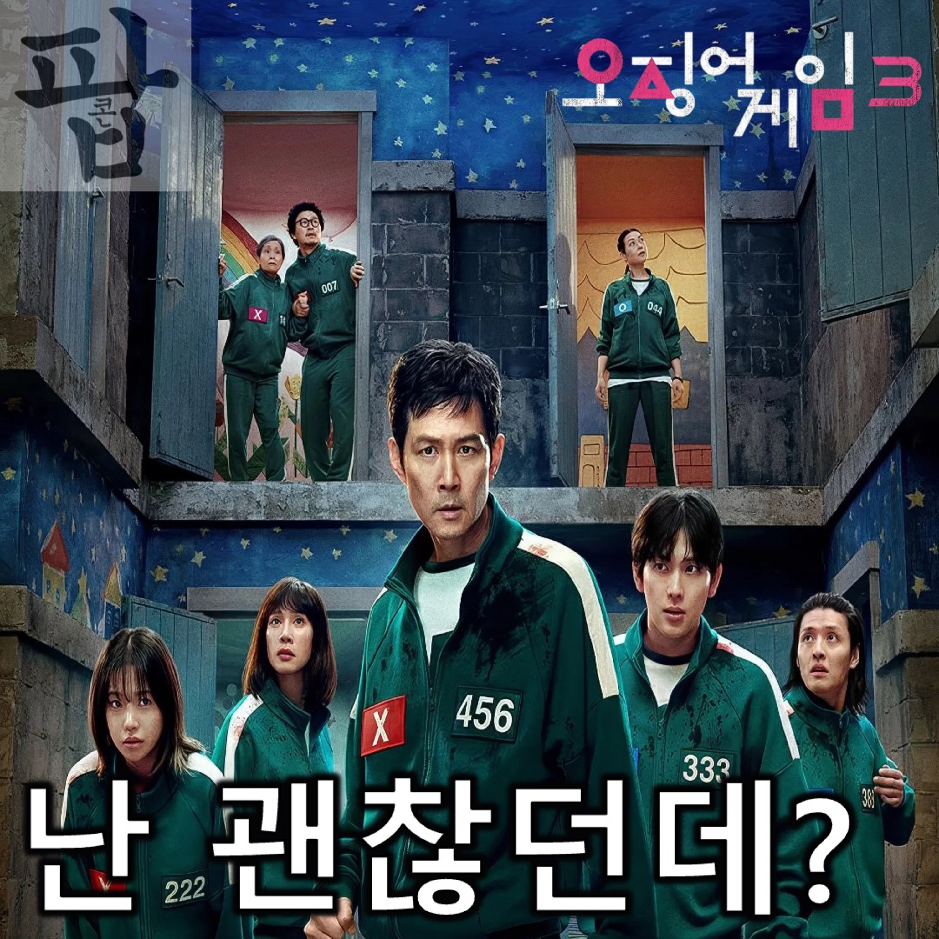 [2025 7월 첫째 주 팝콘 무비]《오징어 게임 3》 - 별 기대 없이 본 내가 승자다 episode artwork