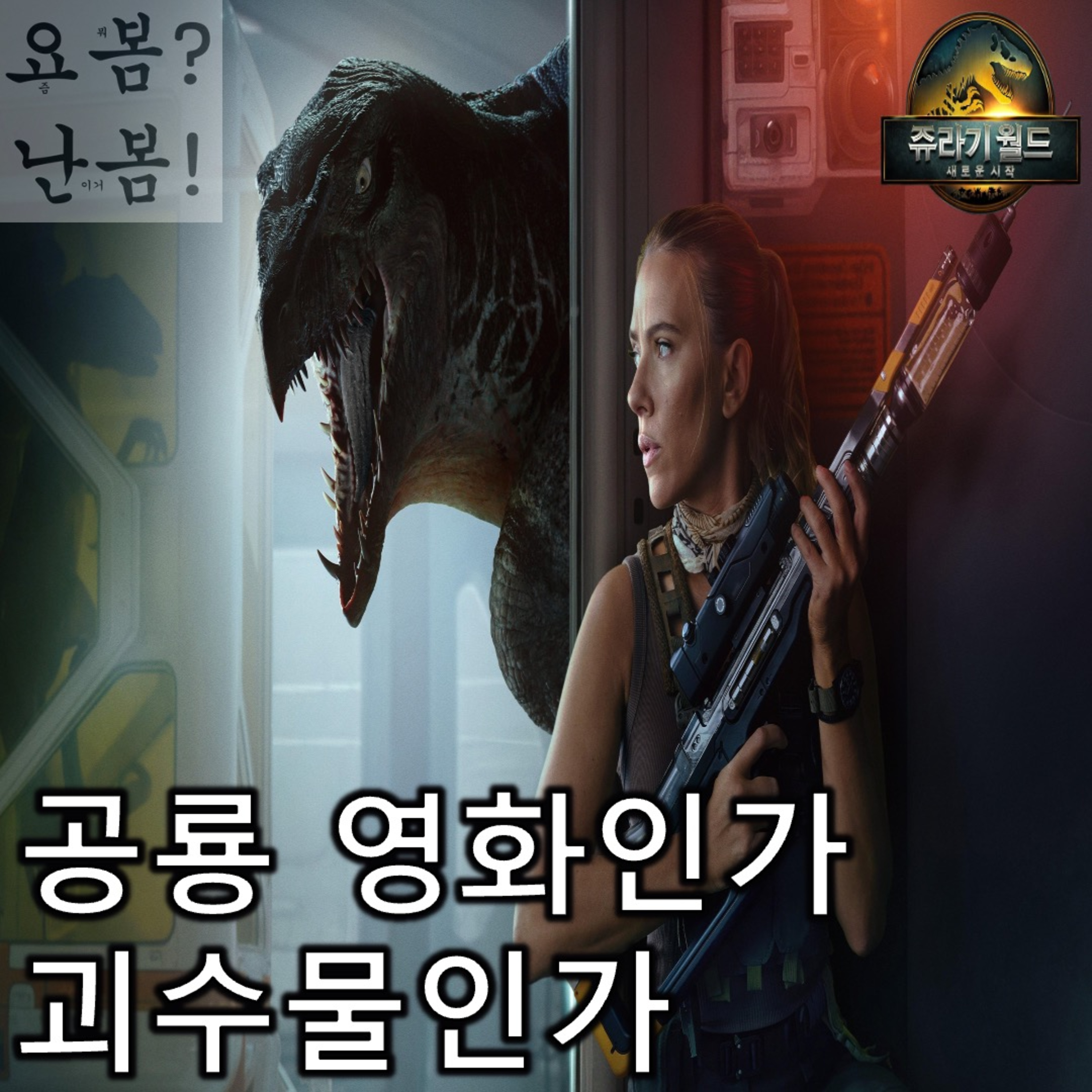 EP. 83 《쥬라기 월드: 새로운 시작》 - 원산지는 불분명하나 사골 맛은 여전하다 episode artwork