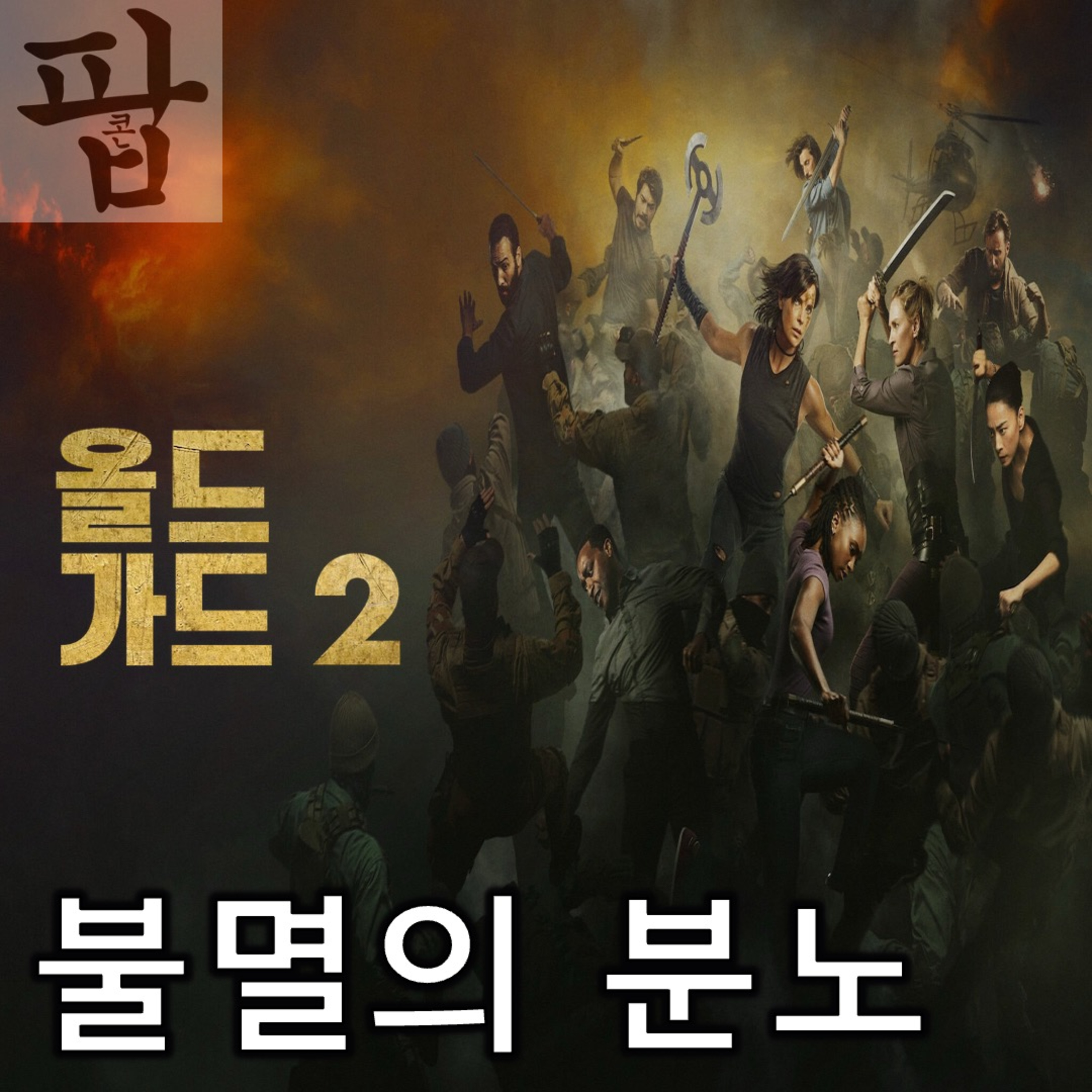 [2025 7월 둘째 주 팝콘 무비]《올드 가드 2》 - 이 영화를 향한 나의 분노만큼은 불멸할지어다 episode artwork