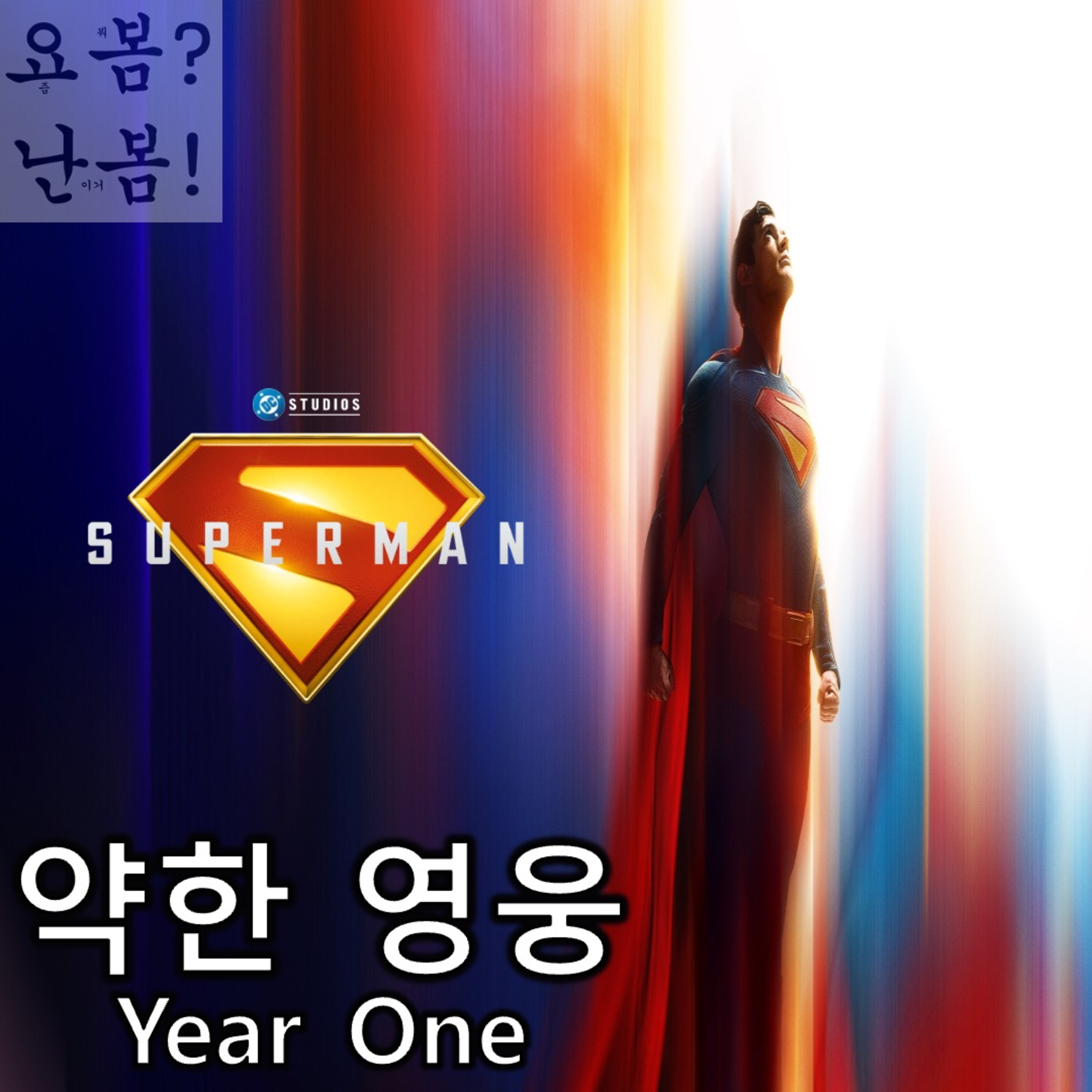 EP. 84 《슈퍼맨》 - 약한 영웅 이어 원 episode artwork