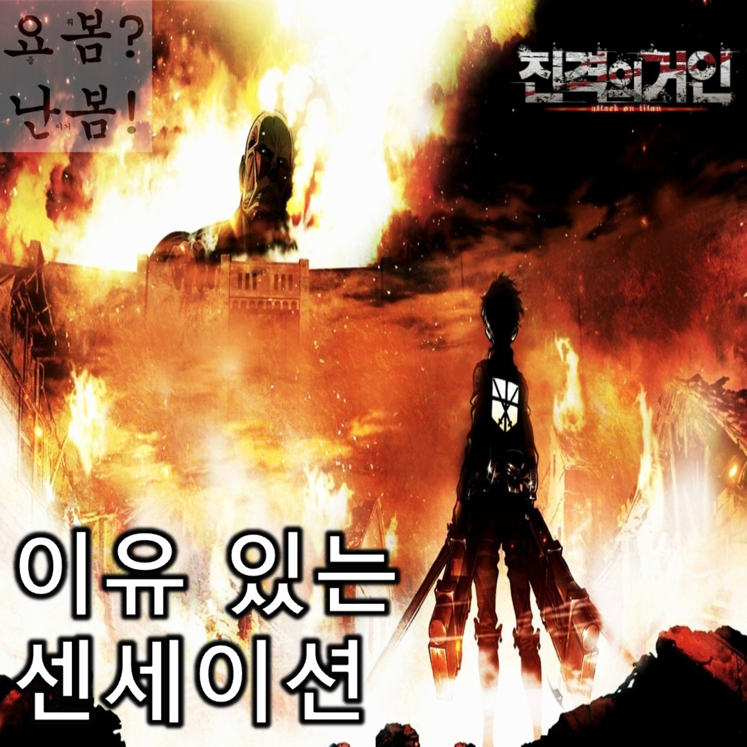 EP. 85 《진격의 거인 1기》 - 모든 센세이션엔 다 이유가 있다 episode artwork