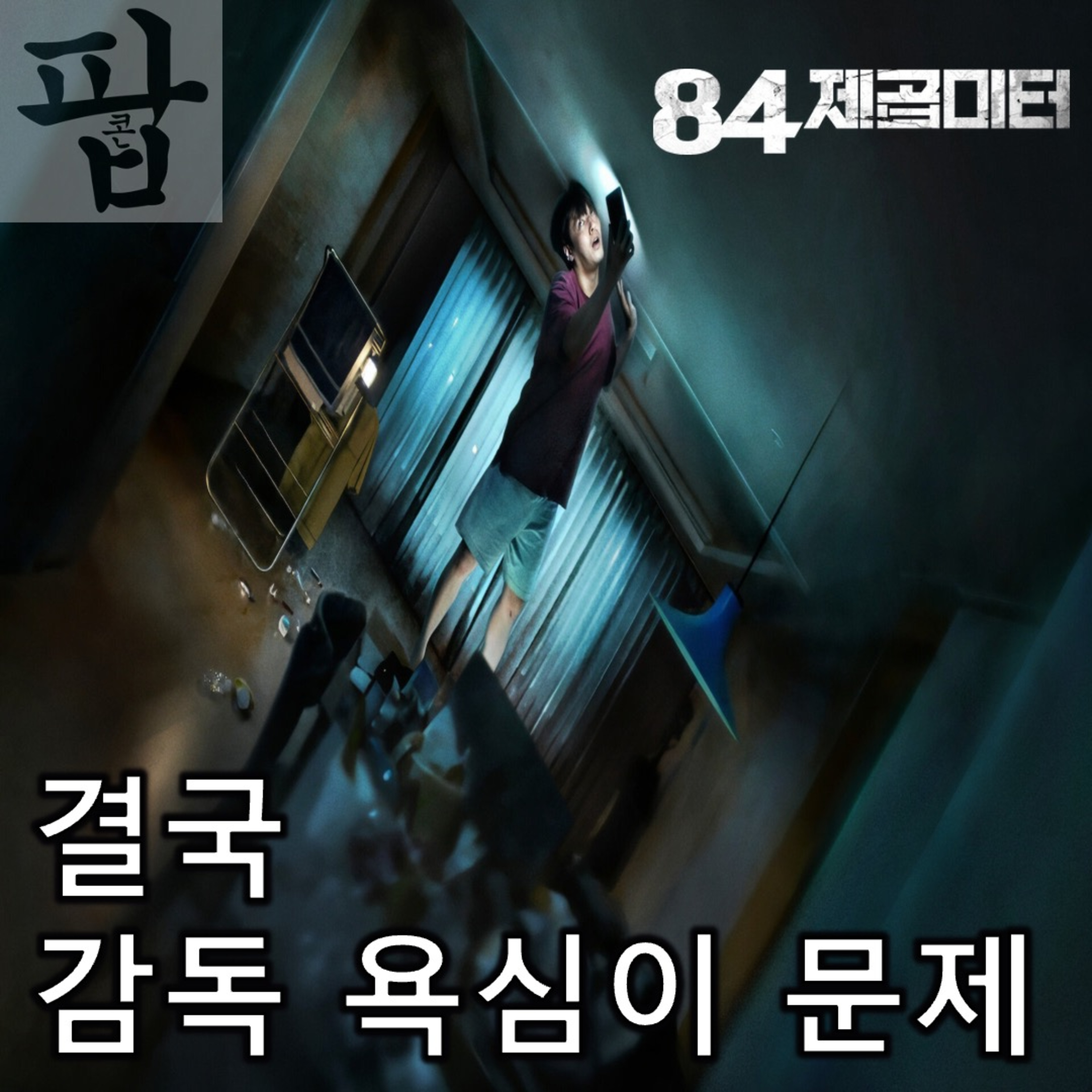 [2025 7월 넷째 주 팝콘 무비]《84제곱미터》 - 영화가 무슨 죄야? 결국 감독 욕심이 문제지 episode artwork