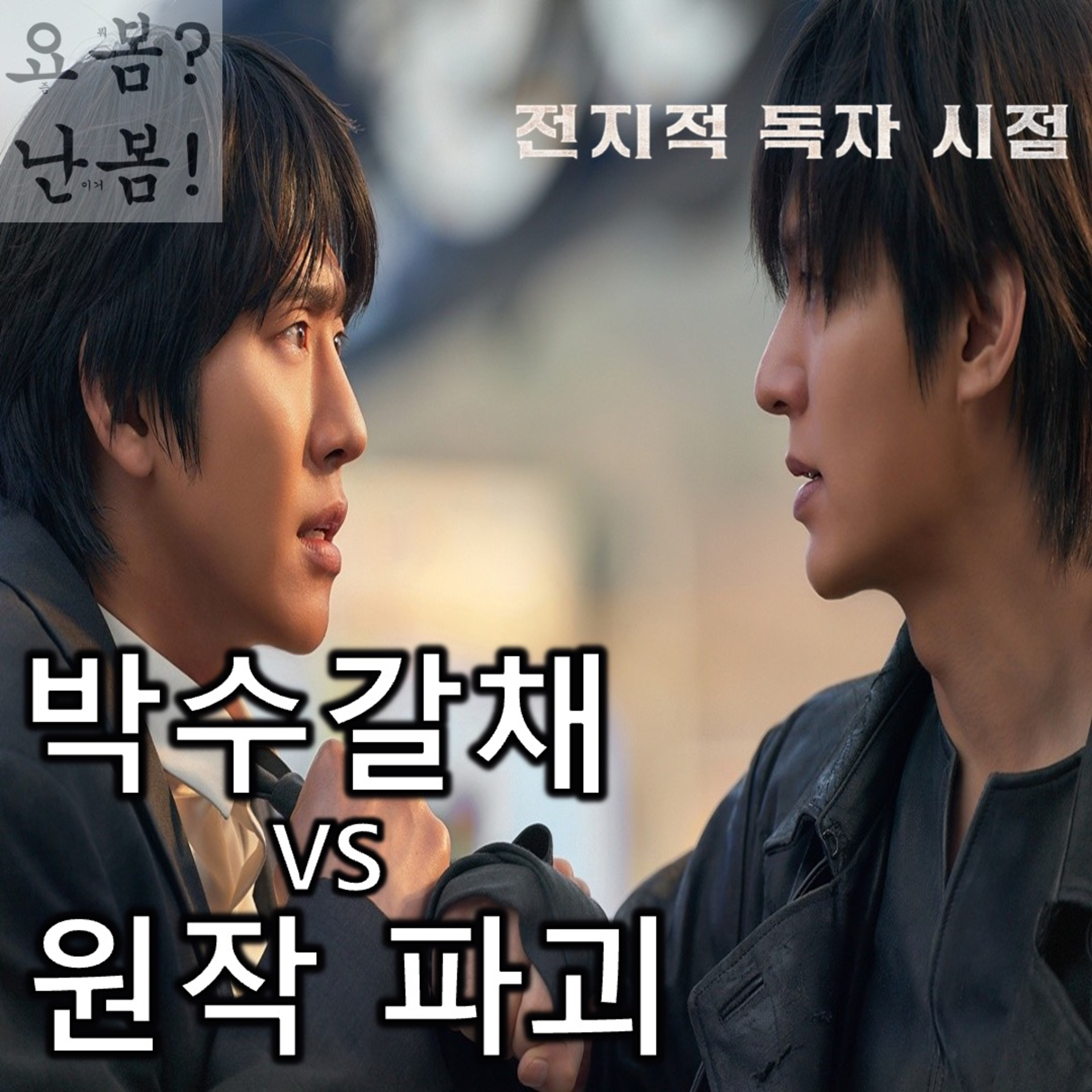 EP. 86 《전지적 독자 시점》 - 전지적 비독자 시점: 《성냥팔이 소녀의 재림》의 성공적 재림 episode artwork