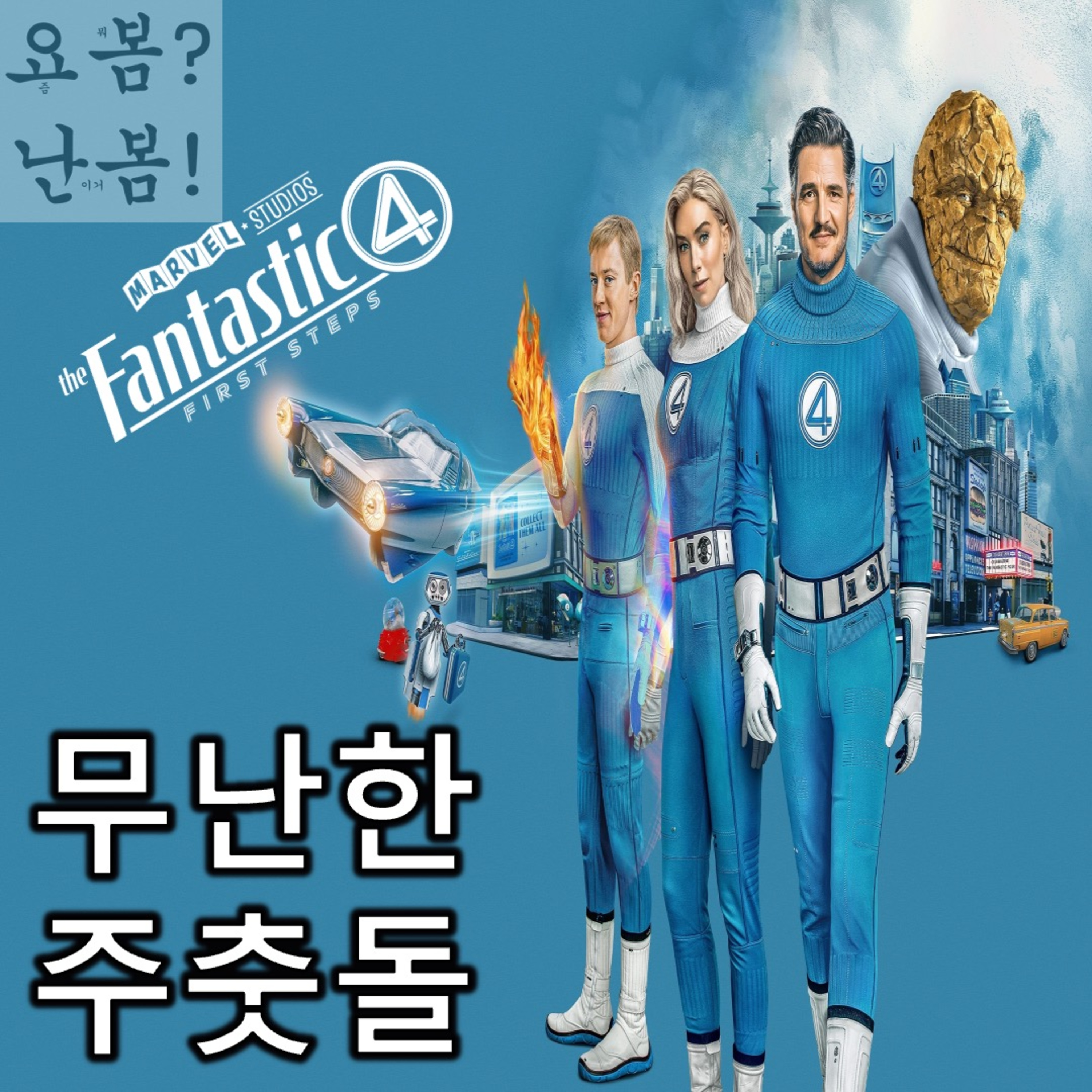 EP. 87 《판타스틱 4: 새로운 출발》 - 주춧돌로는 무난 히어로물로는 그닥  episode artwork
