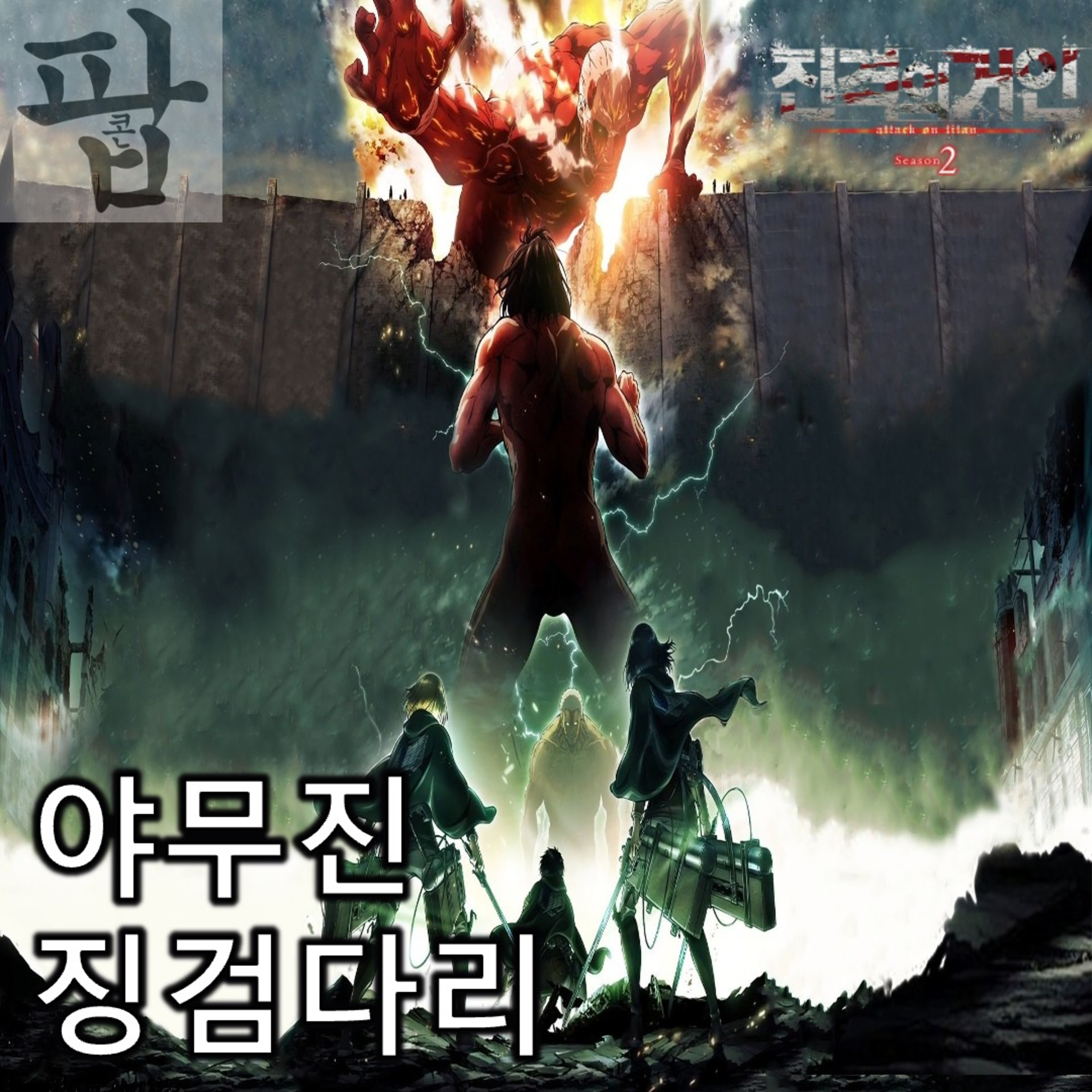 [2025 7월 마지막 주 팝콘 무비]《진격의 거인 2기》 - 헐거운 듯 야무진 출렁출렁 징검다리 episode artwork