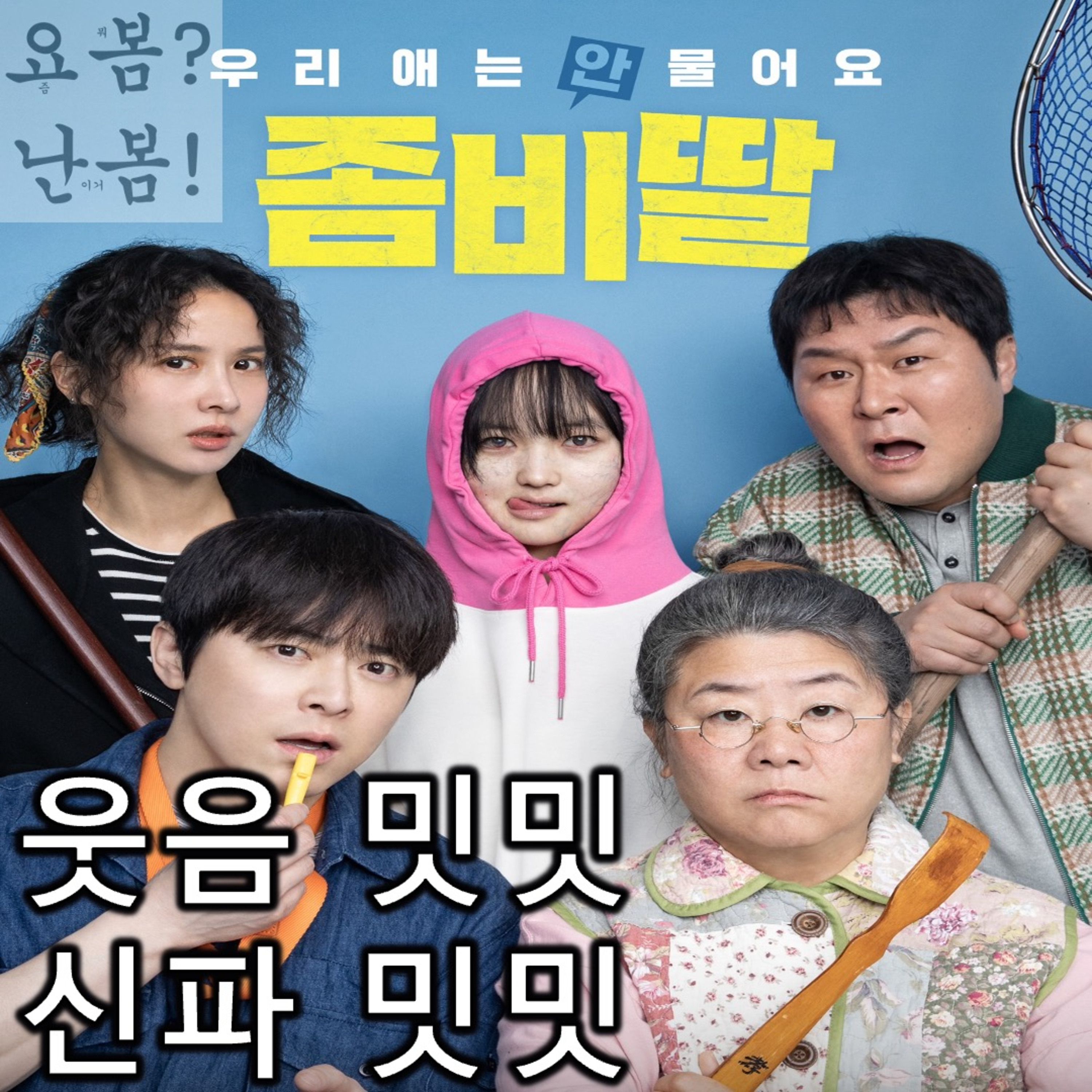 EP. 88 《좀비딸》 - 영화는 흥행해도 충무로는 퇴보한다 episode artwork