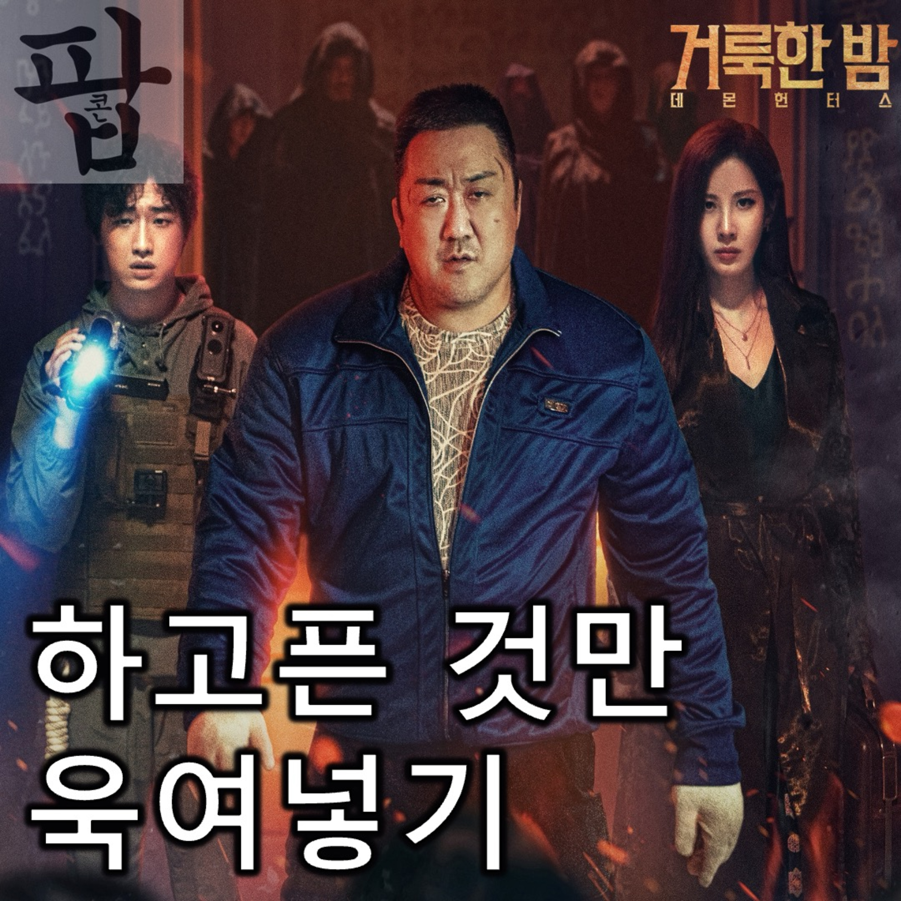 [2025 8월 첫째 주 팝콘 무비]《거룩한 밤: 데몬 헌터스》 - 하고픈 것만 욱여넣기 바쁘다 episode artwork