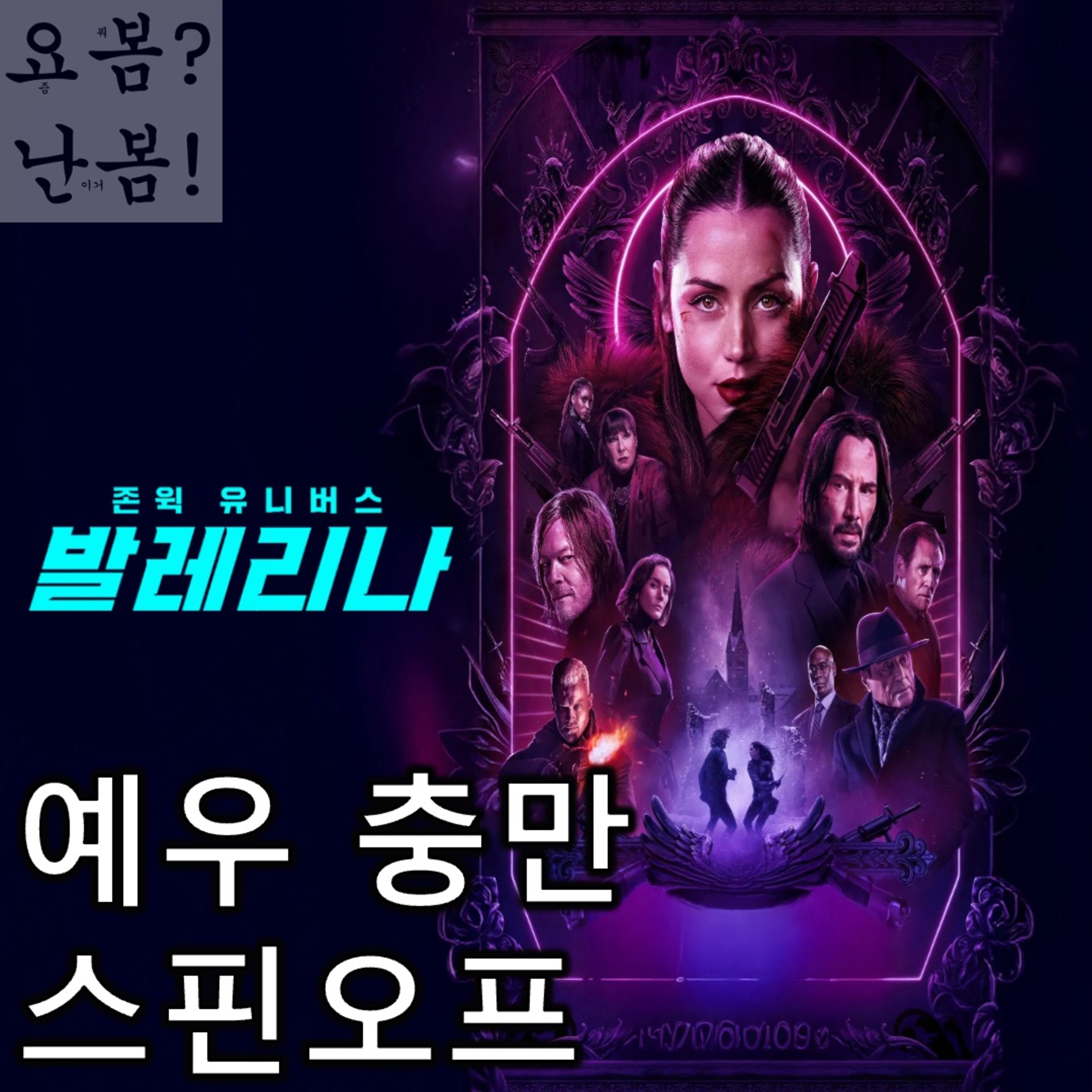 EP. 89 《발레리나》 - 캐릭터 매력은 부족해도 선배들에 대한 예우만큼은 확실한 스핀오프 episode artwork