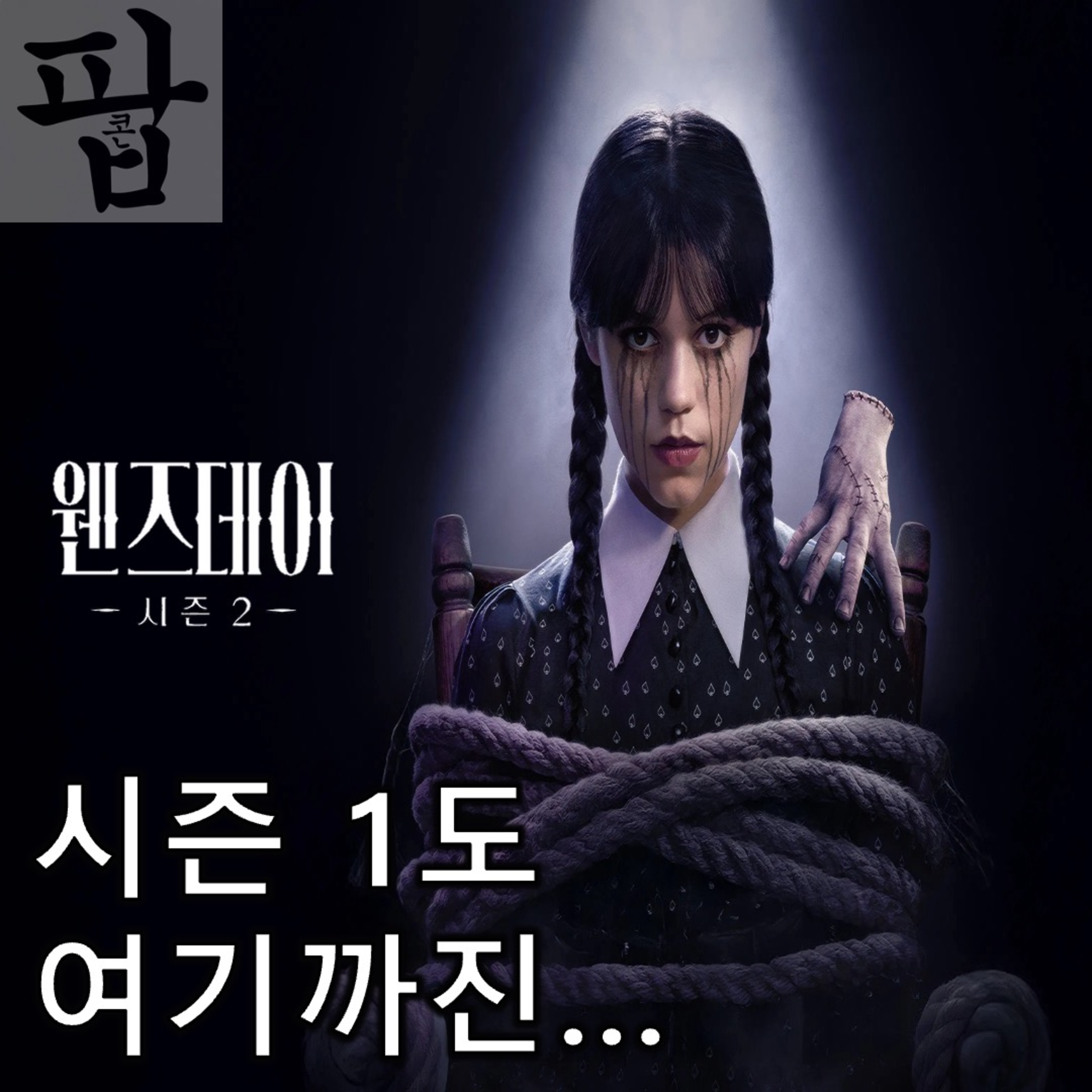 [2025 8월 둘째 주 팝콘 무비]《웬즈데이 시즌 2 파트 1》 - 시즌 1도 여기까진 괜찮았다 episode artwork