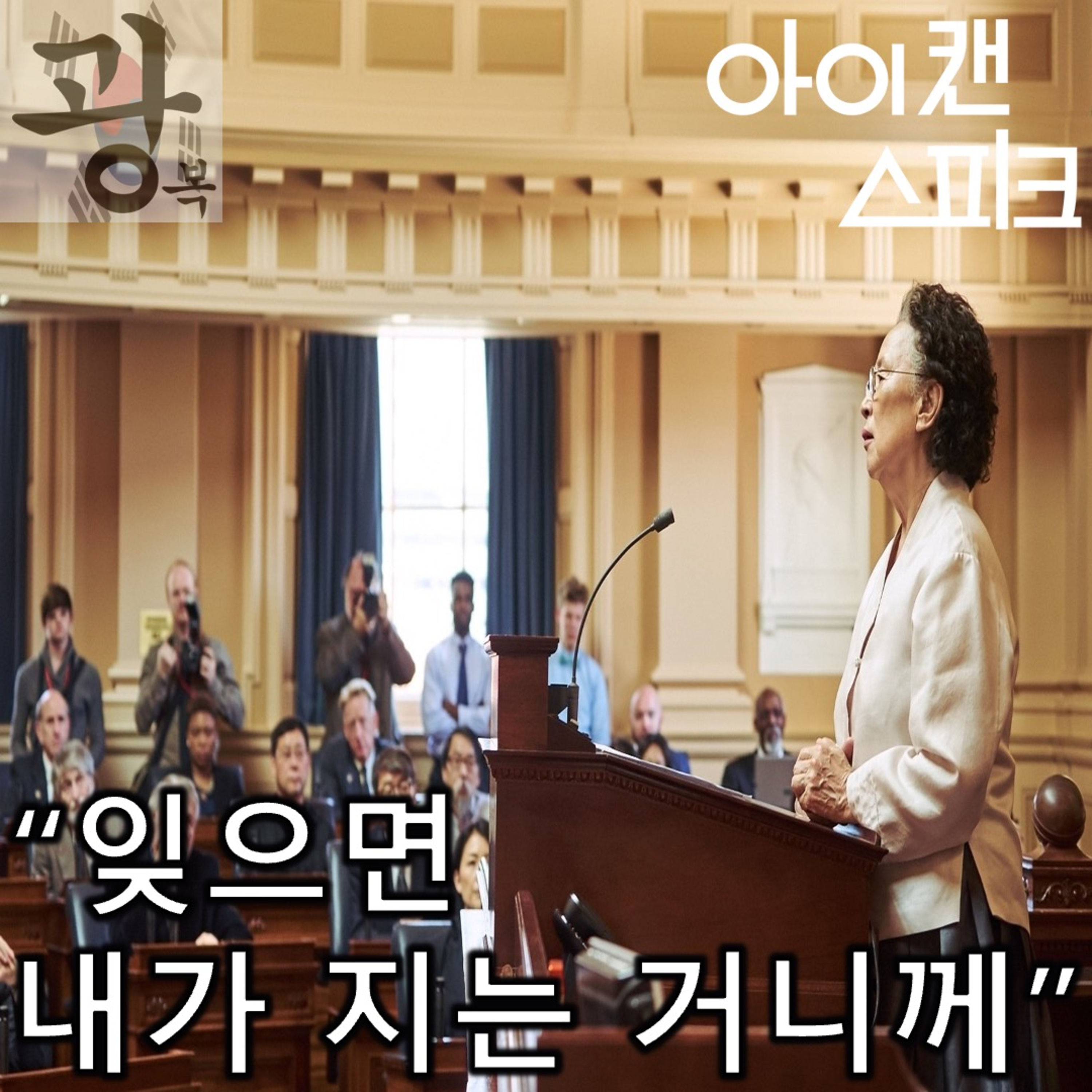 [광복 80주년 특집]《아이 캔 스피크》 - 그녀의 결심에 경의를, 감독의 연출에 감동을, 여전한 일본에 분노를 episode artwork