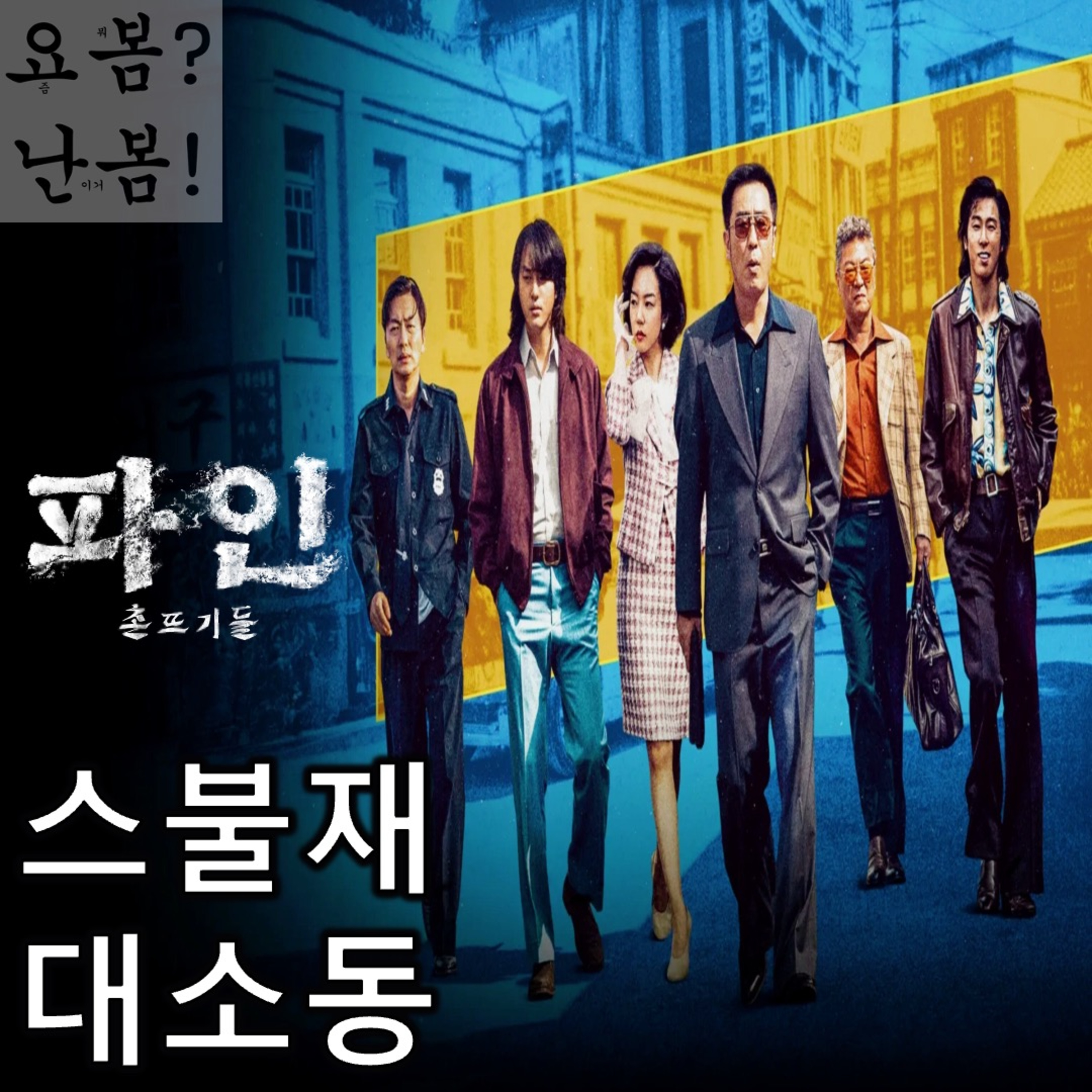 EP. 90 《파인: 촌뜨기들》 - 자승자박의 뻘밭에서 허우적대는 욕망들 episode artwork