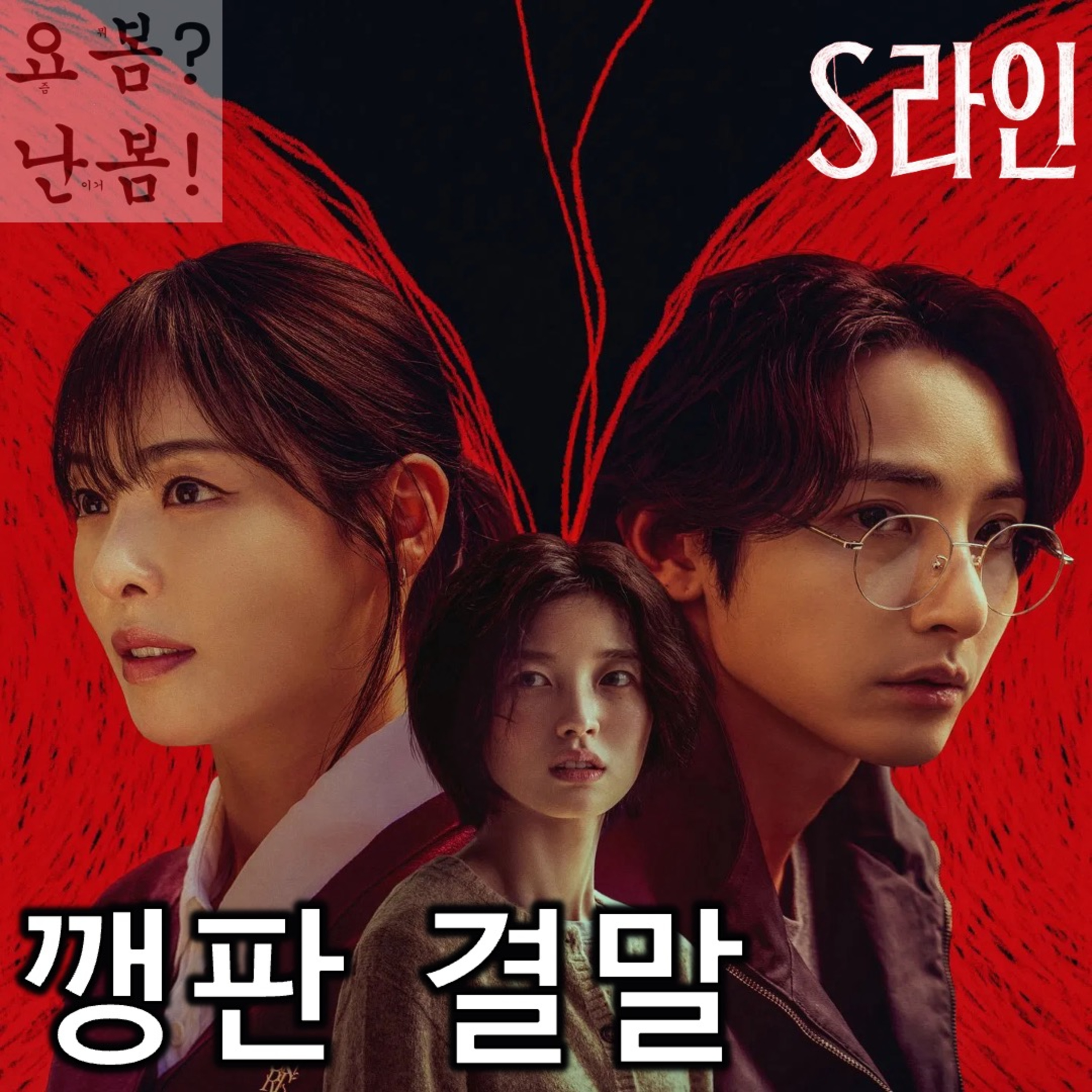 EP. 91 《S라인》 - S급 소재를 SSAK 말아먹은 개똥철학 결말 episode artwork