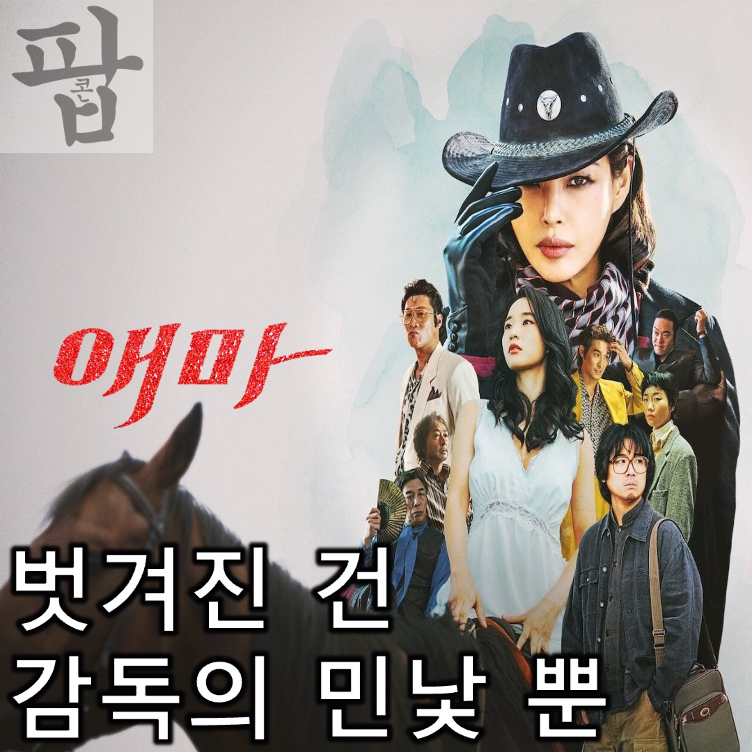 [2025 8월 넷째 주 팝콘 무비]《애마》 - 시대의 민낯보다 감독의 민낯에 더 눈길이 간다 episode artwork
