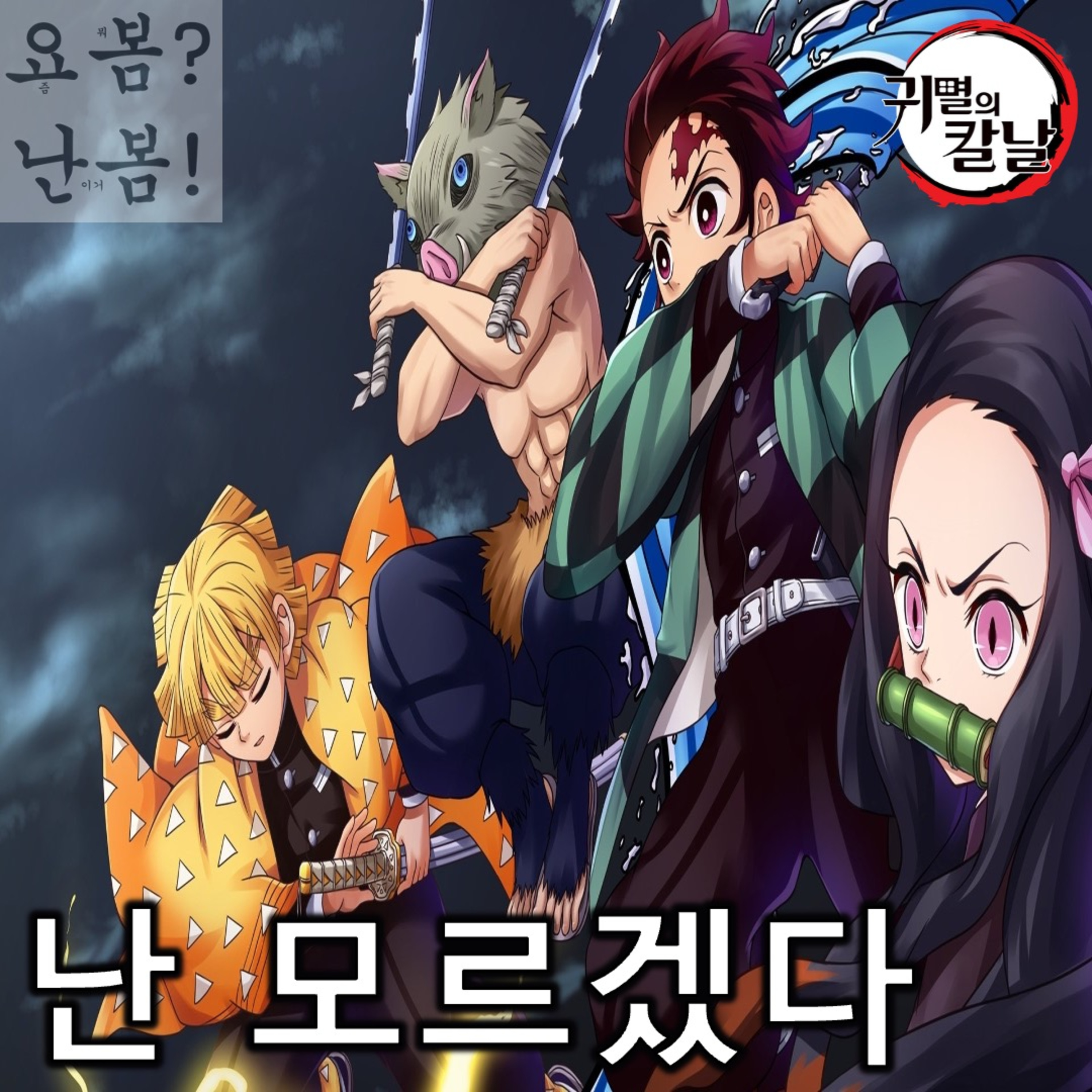 EP. 92-1 《귀멸의 칼날》 - 혈귀와 함께(《무한성편》 전까지) episode artwork