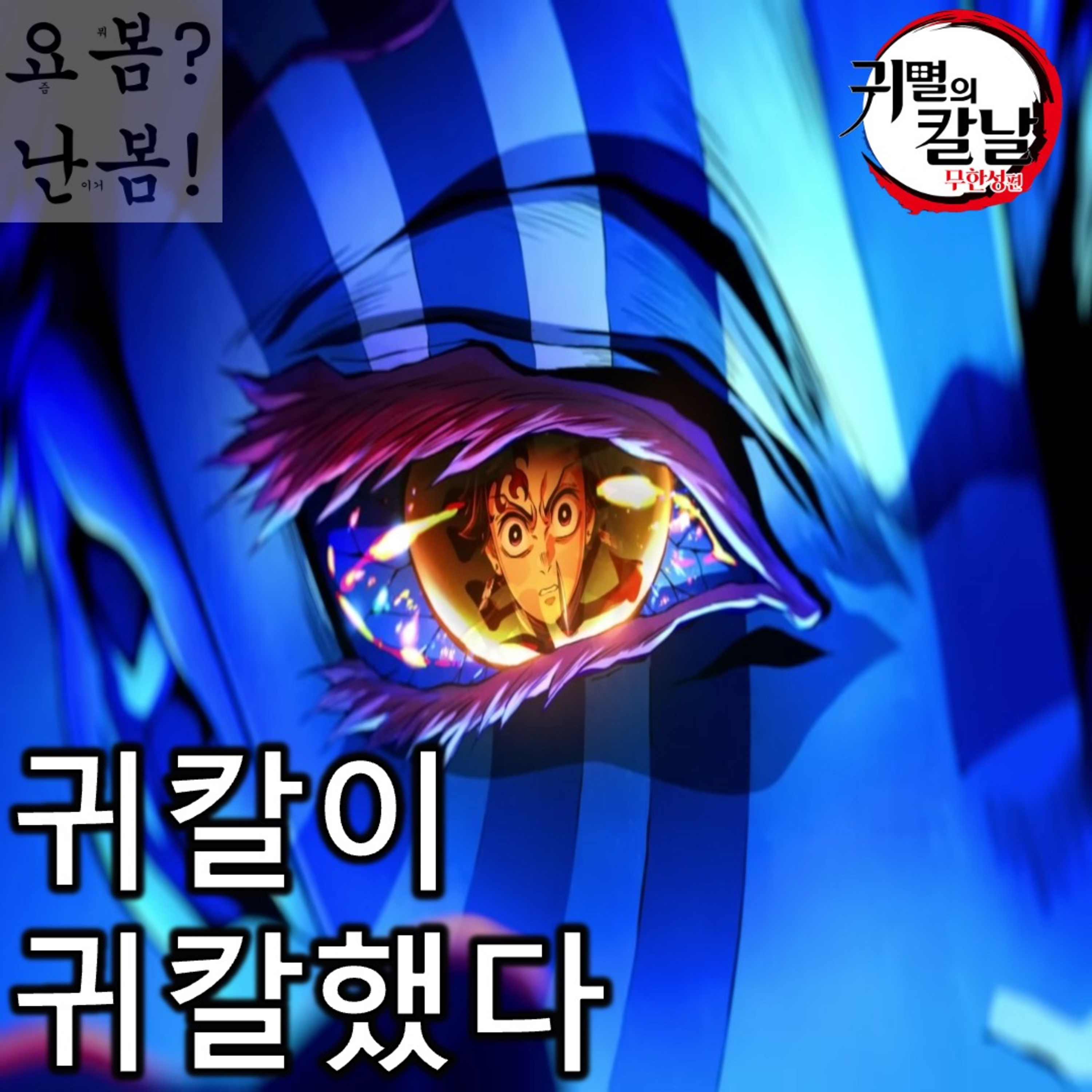 EP. 92-2 《극장판 귀멸의 칼날: 무한성편》 - 극한의 액션과 회상의 호흡, 귀칼이 귀칼했다 episode artwork