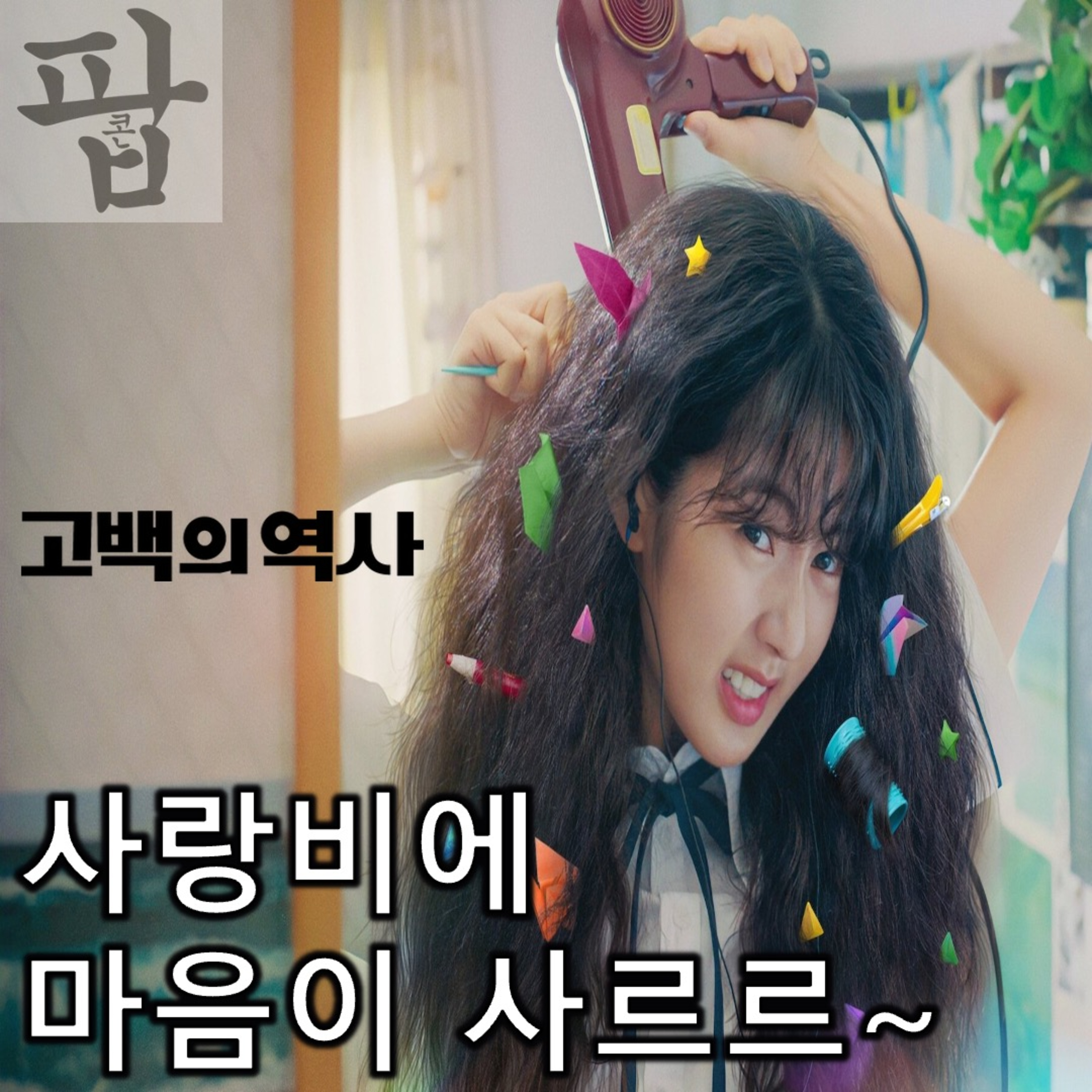[2025 9월 둘째 주 팝콘 무비]《고백의 역사》 - 내 안에 서서히 스며든 너라는 밀물 episode artwork