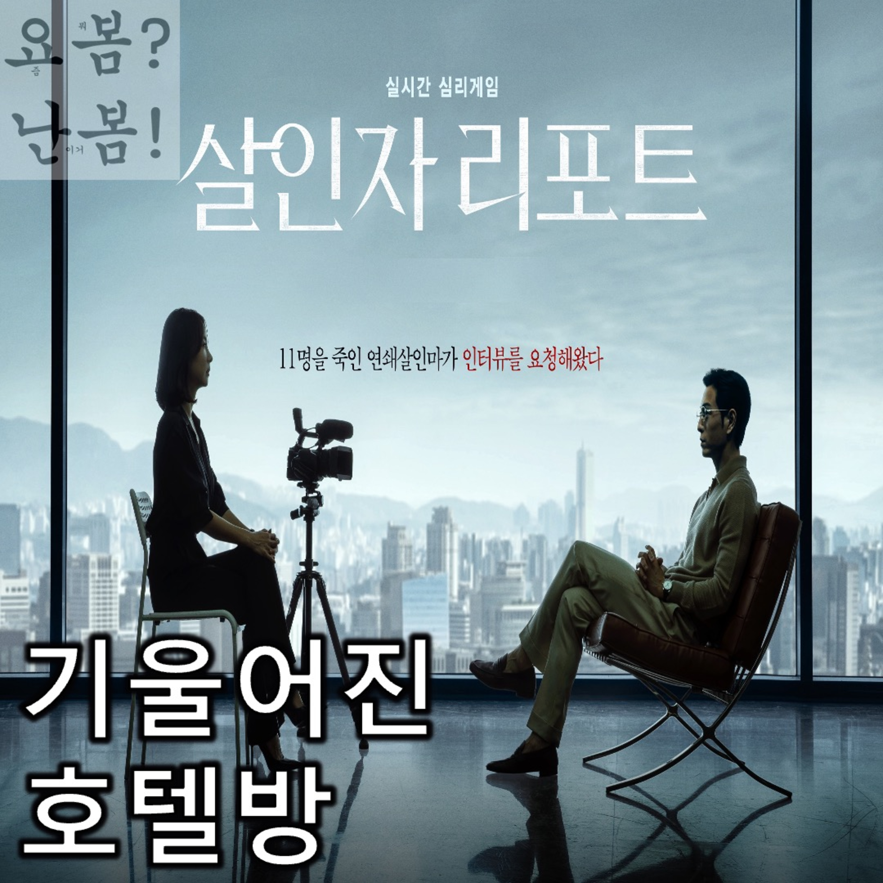 EP. 93 《살인자 리포트》 - 기울어진 호텔방에서 벌어지는 주객전도 인터뷰 episode artwork