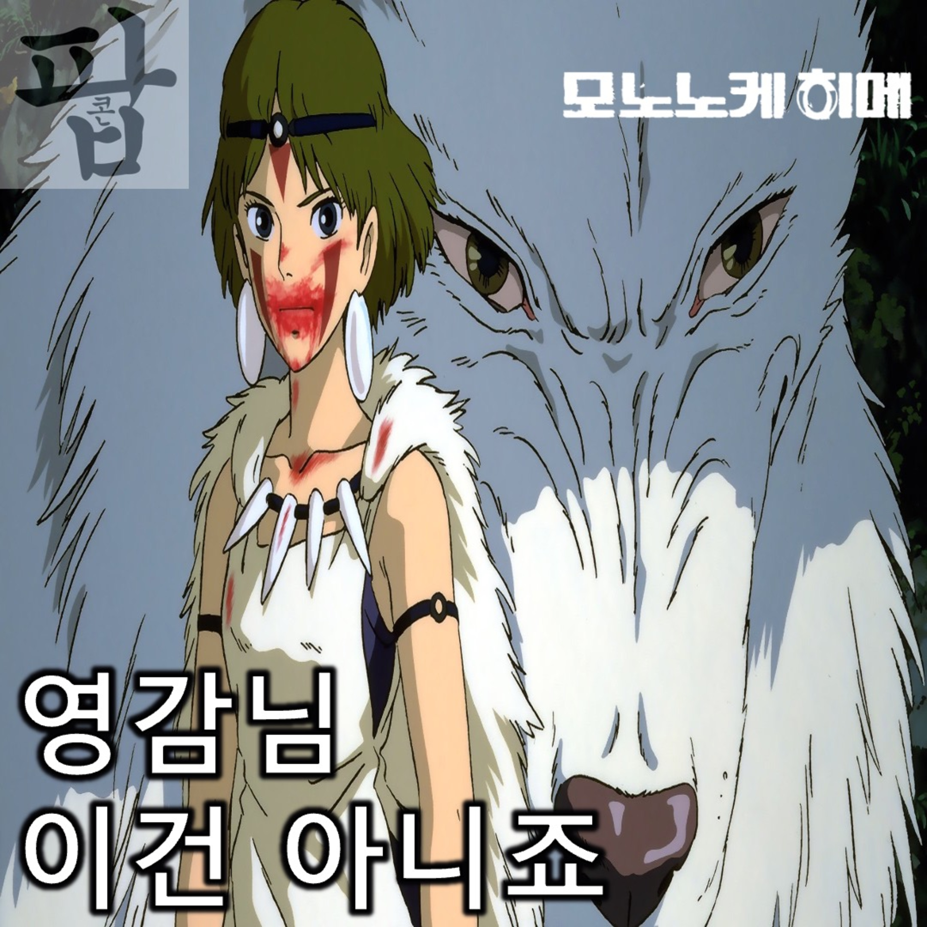 [2025 9월 셋째 주 팝콘 무비]《모노노케 히메》 - 지나친 포용주의에 희석된 주제 의식 episode artwork