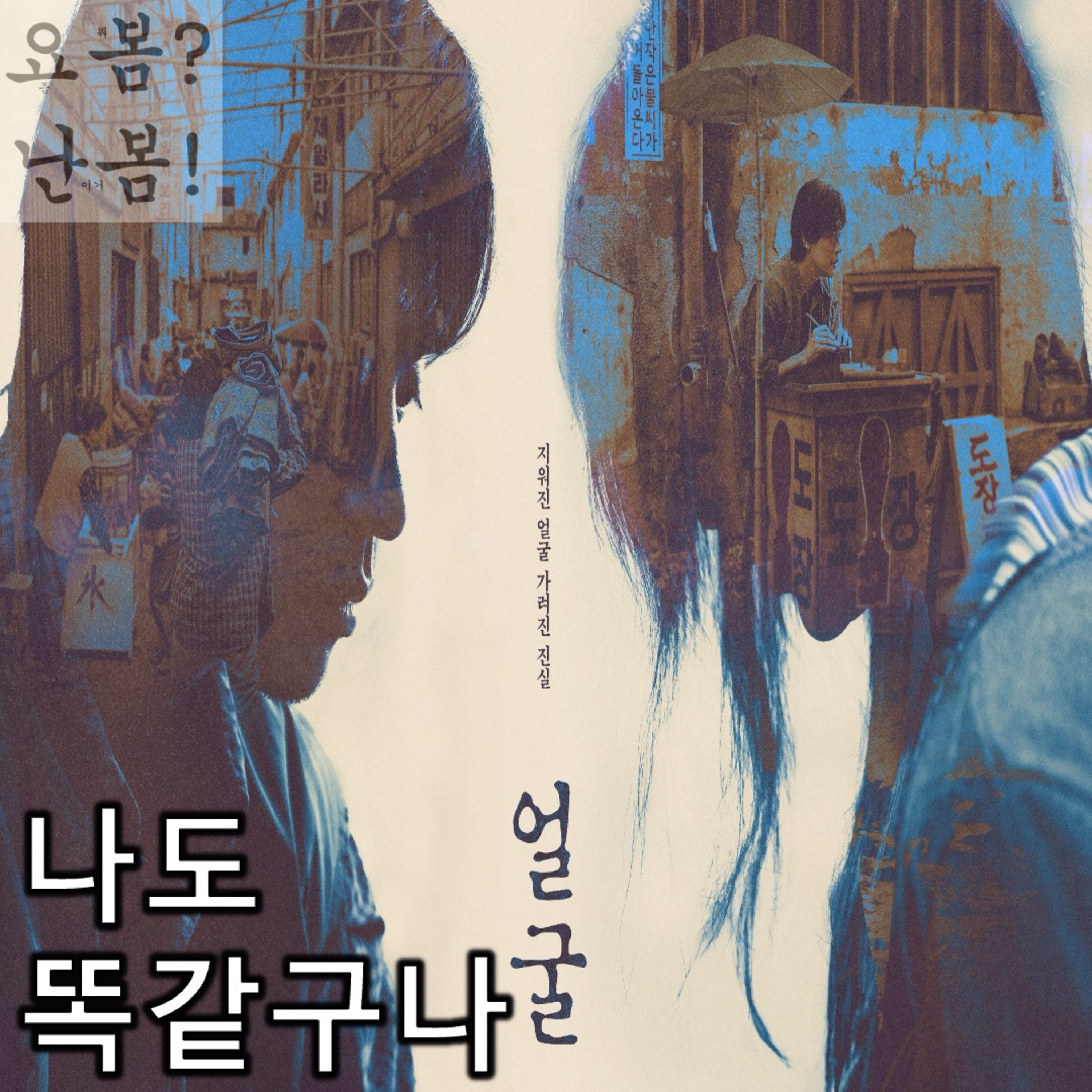 EP. 94 《얼굴》 - 우리 모두의 민낯을 까발리는데 연상호가 쓴 돈, 고작 2억 원 episode artwork