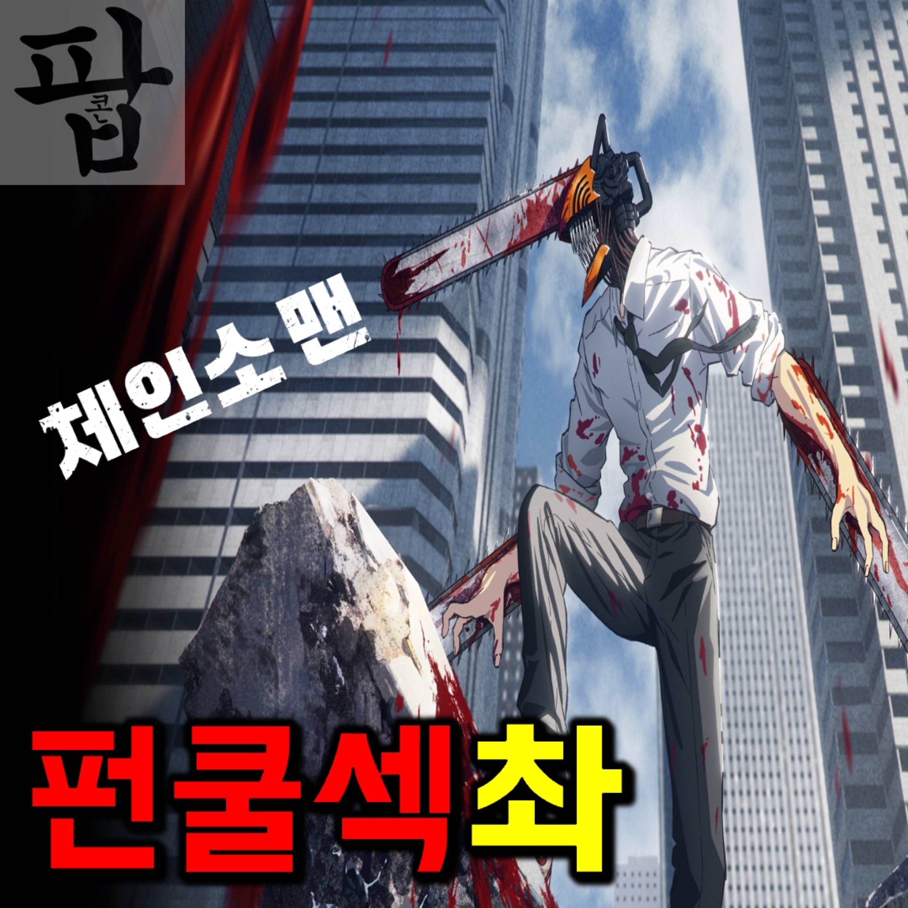 [2025 10월 첫째 주 팝콘 무비-1]《체인소 맨》 - 펀쿨섹한 다크 히어로 episode artwork